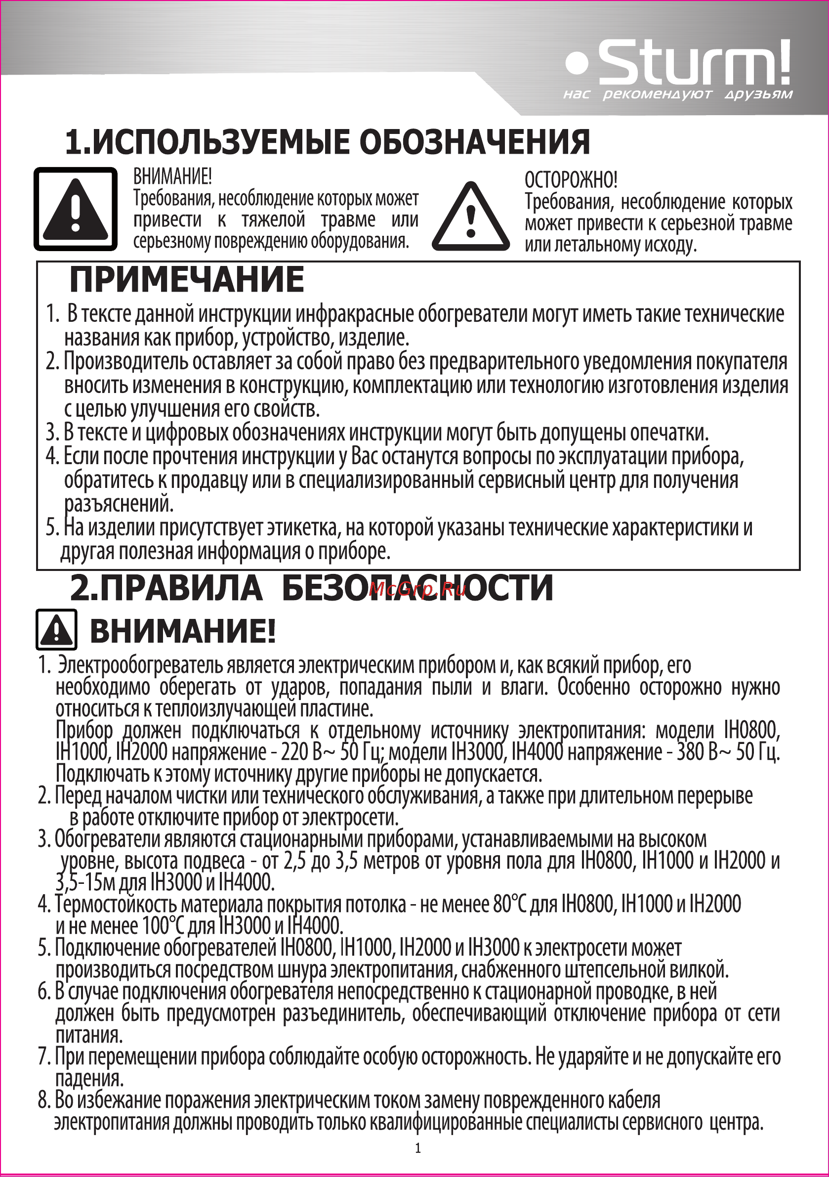 Sturm IH3000 [4/20] Используемые обозначения