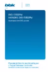 BBK DVP033S Инструкция по эксплуатации