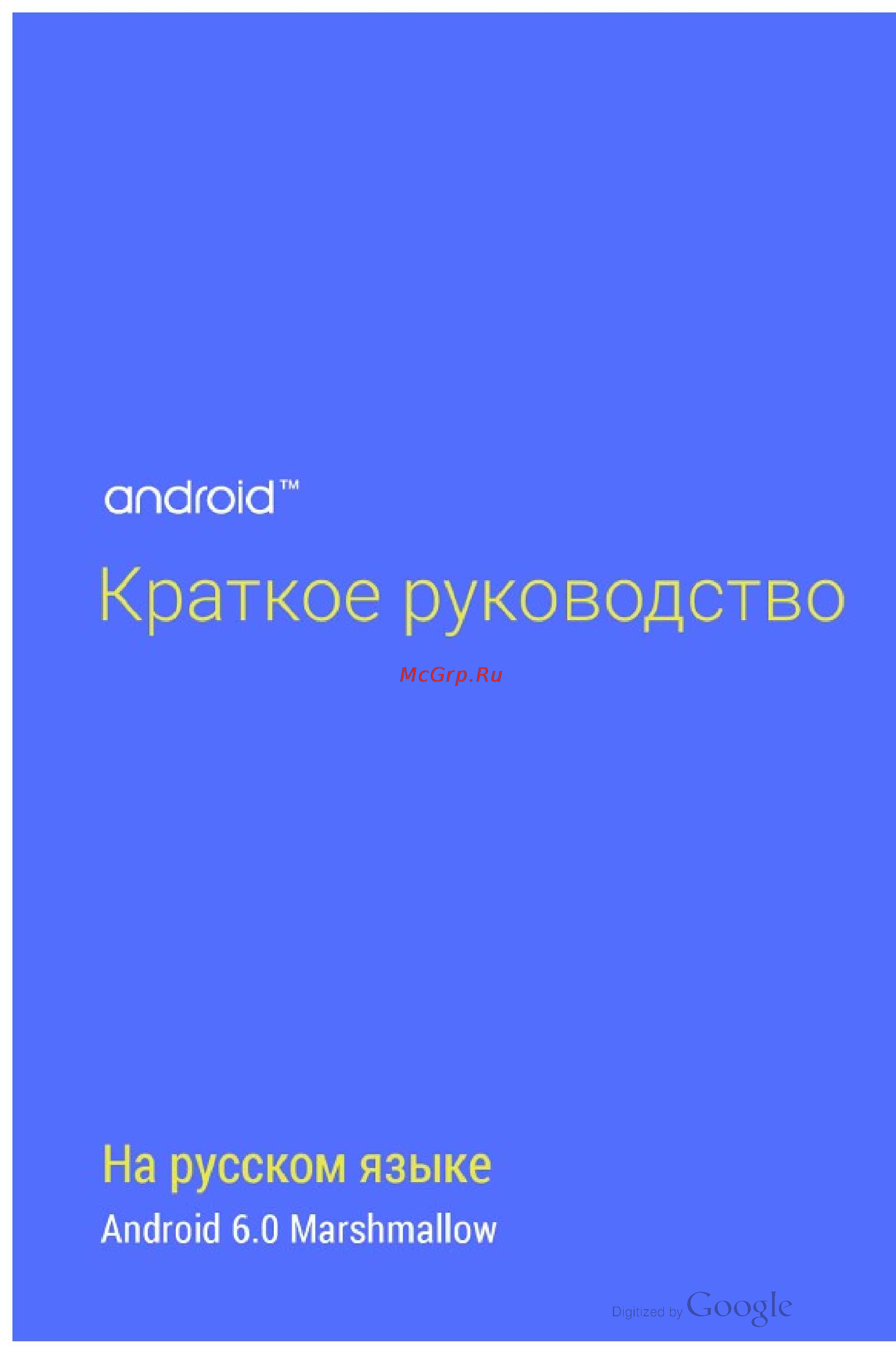 Google Андроид 6.0 [2/58] Р у к о в о д с т в о