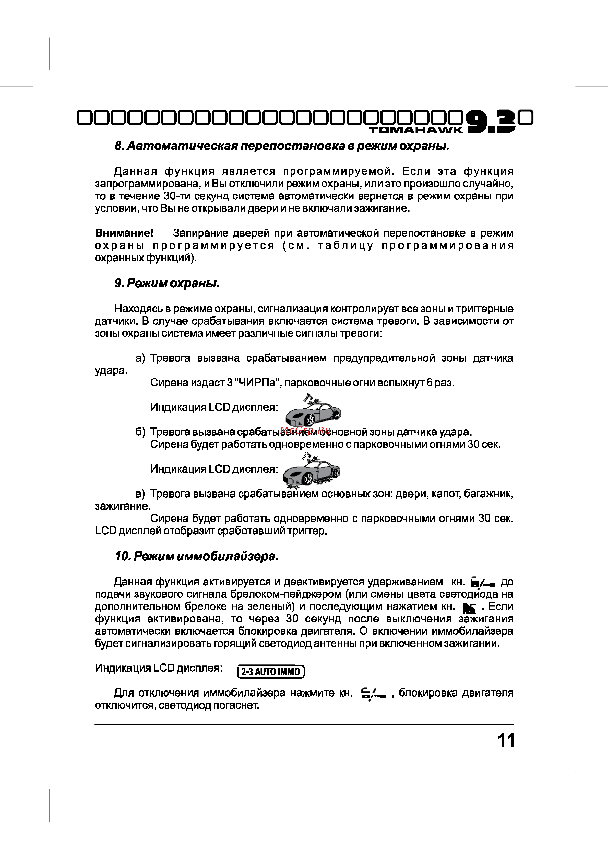 Tomahawk 9.3 [11/40] Режим иммобилайзера
