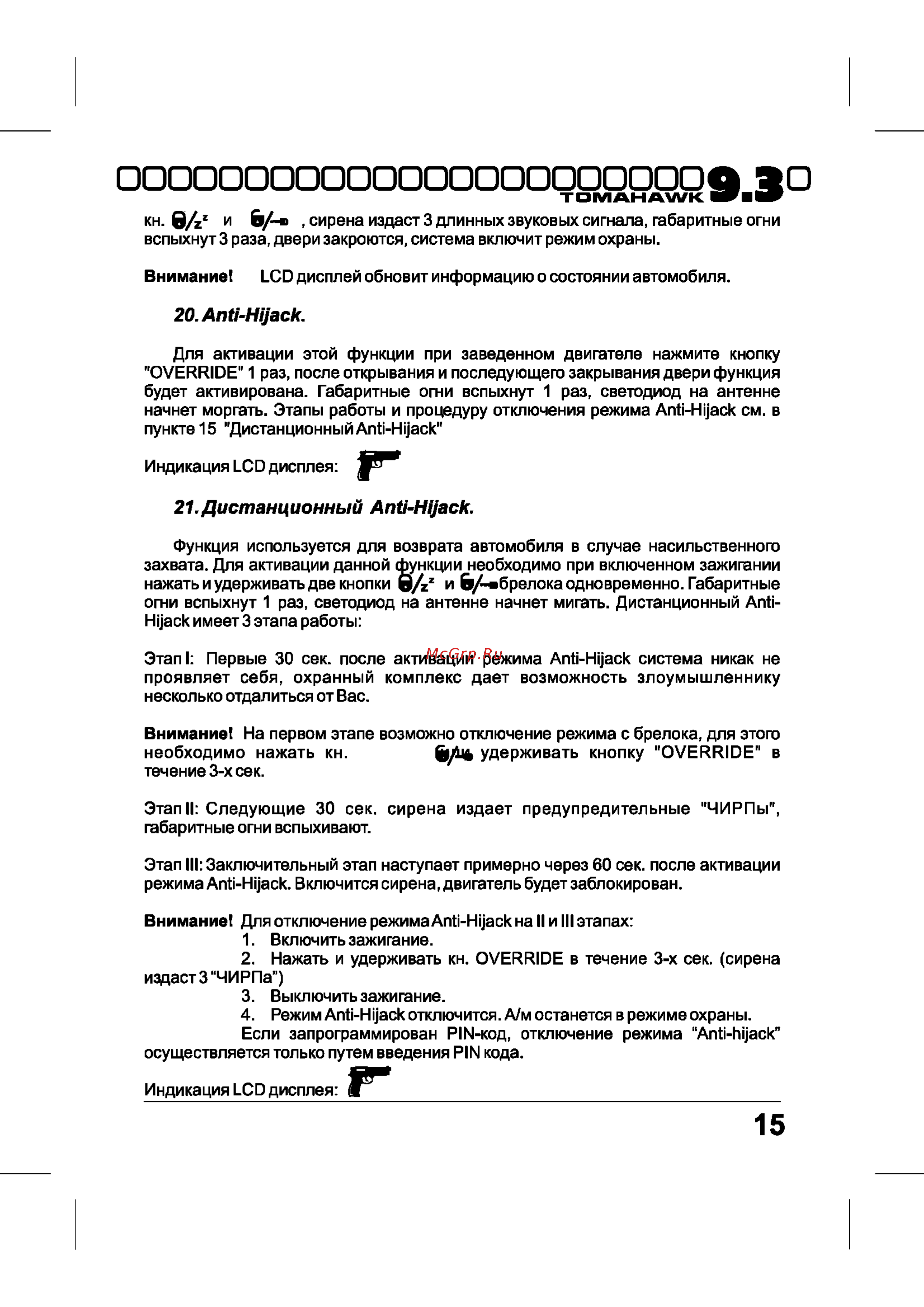 Tomahawk 9.3 [15/40] Отключится