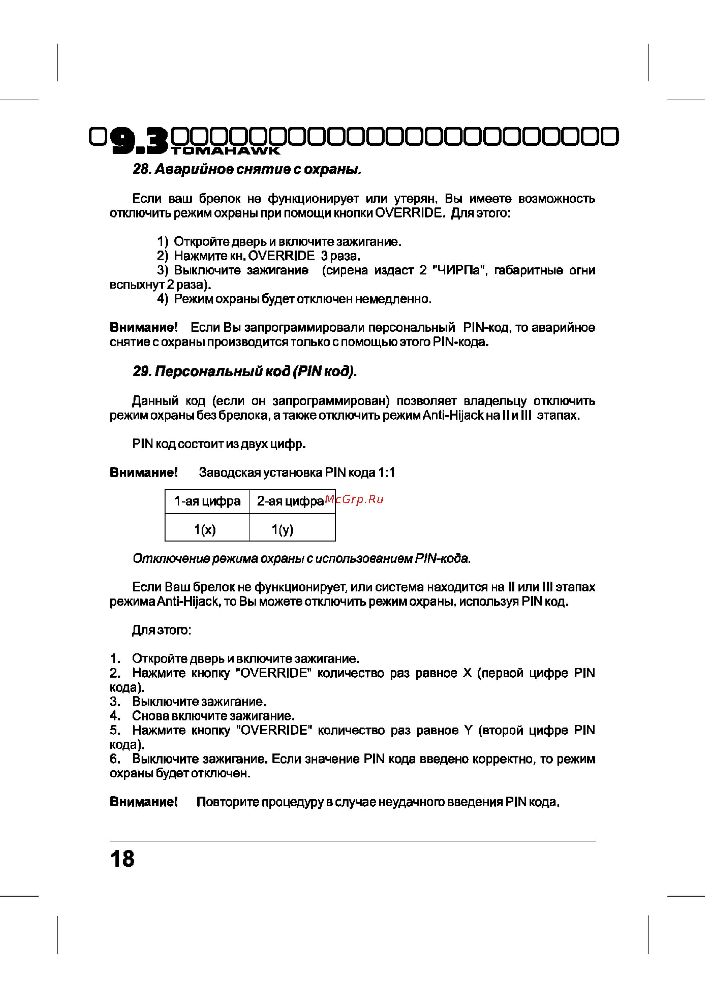 Tomahawk 9.3 [18/40] Аварийное снятие с охраны