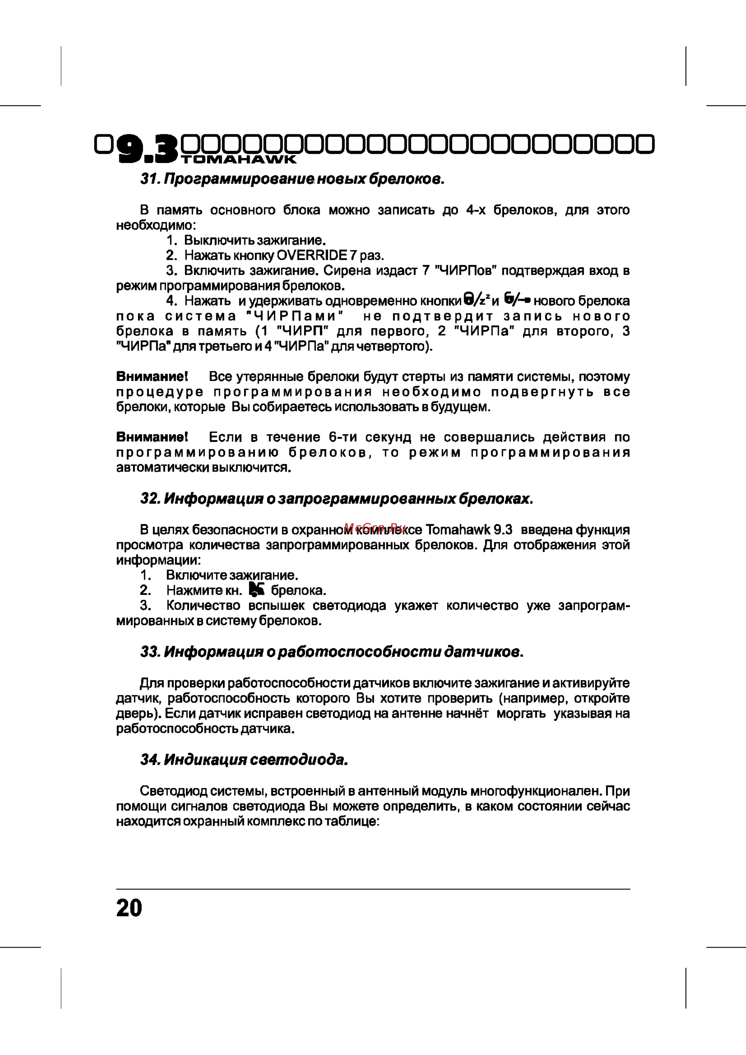 Tomahawk 9.3 [20/40] Программирование новых брелоков