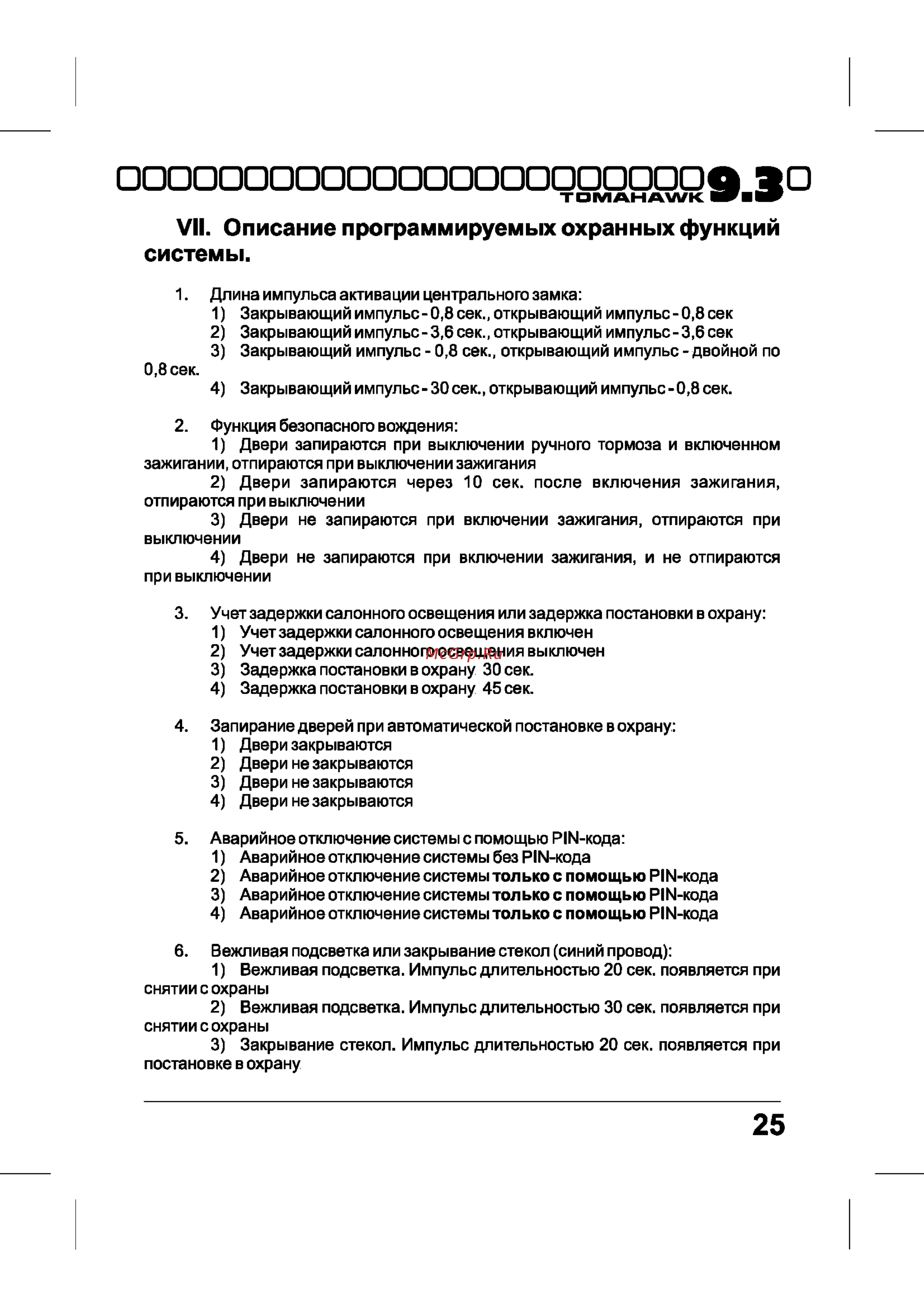 Tomahawk 9.3 [25/40] О эо