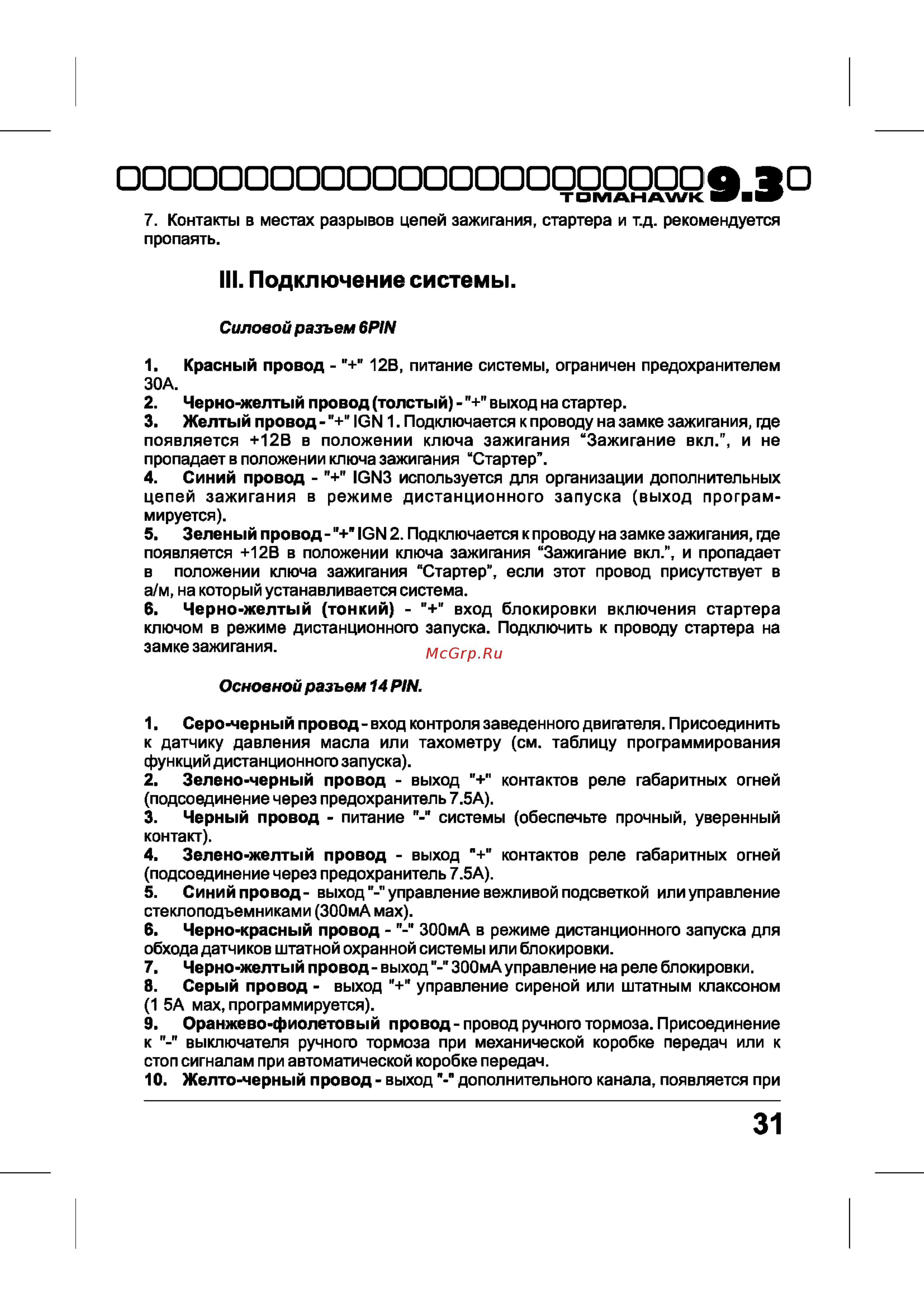 Tomahawk 9.3 [31/40] Iii подключение системы