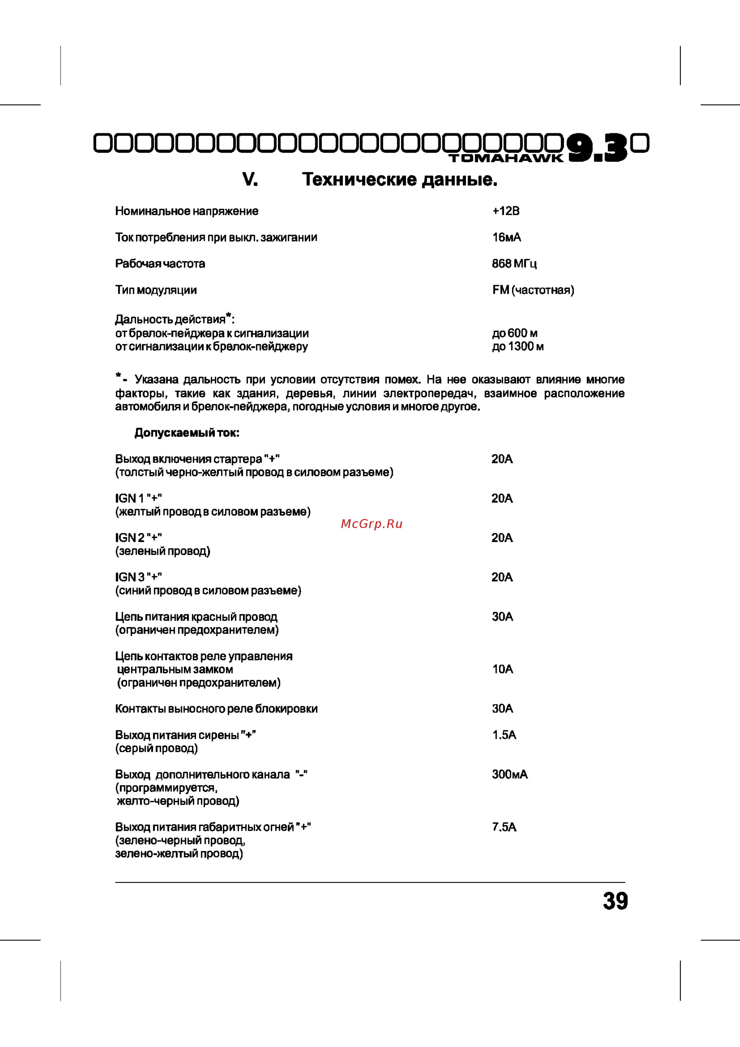 Tomahawk 9.3 [39/40] О эо