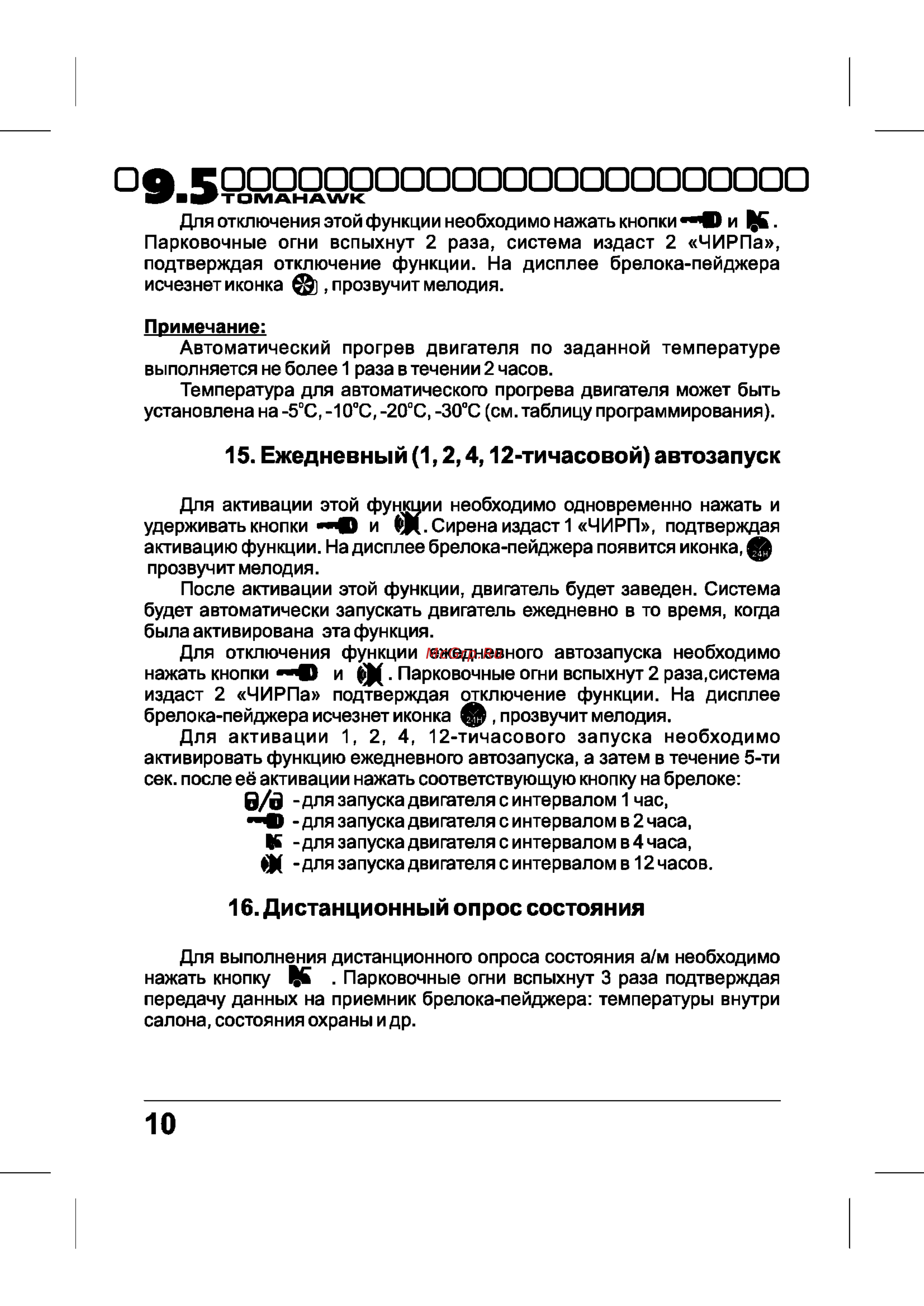 Tomahawk 9.5 [10/40] Ежедневный 1 2 4 12 тичасовой автозапуск