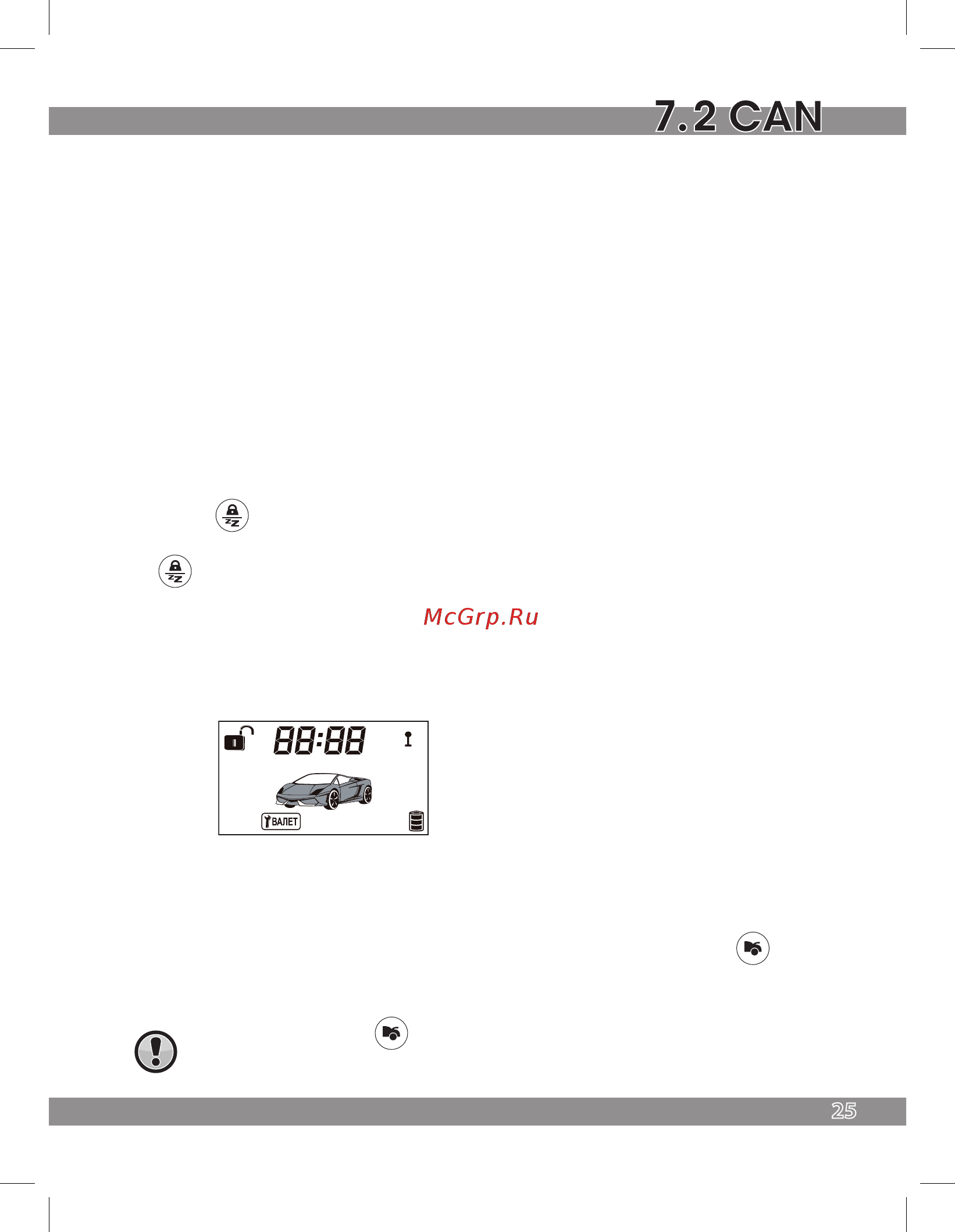 Tomahawk 7.2 CAN [25/44] Режим valet