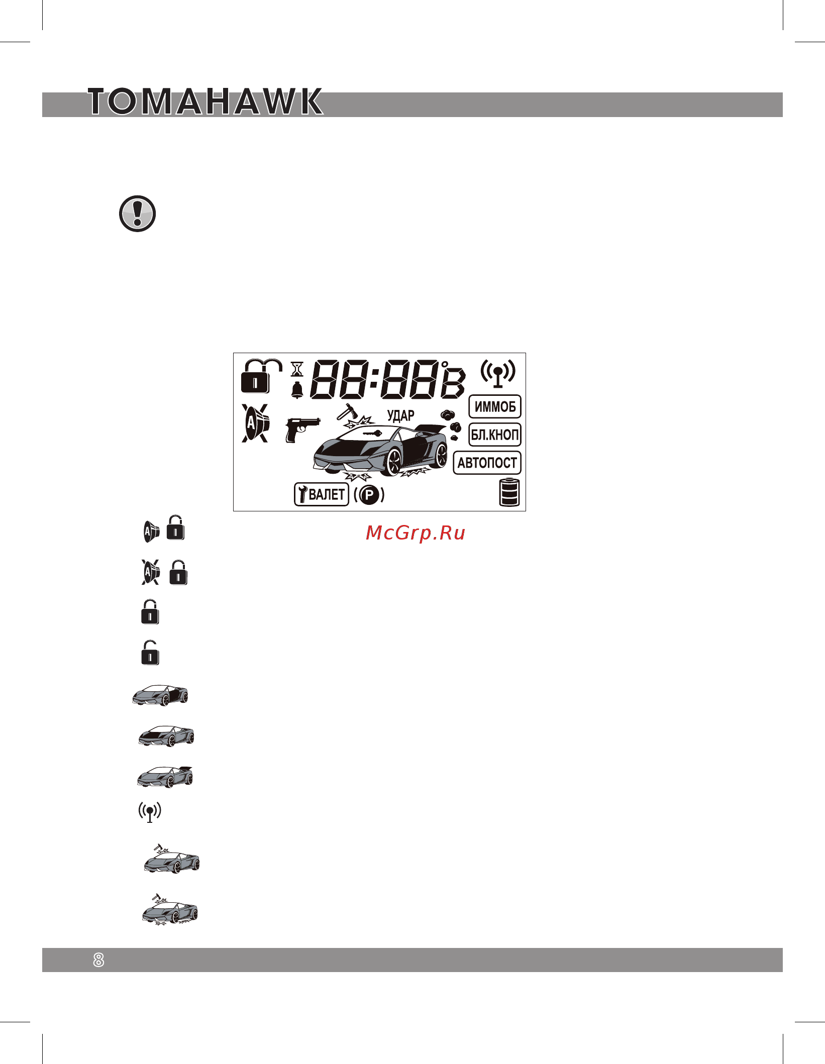 Tomahawk 7.2 CAN [8/44] Индикация брелока пейджера