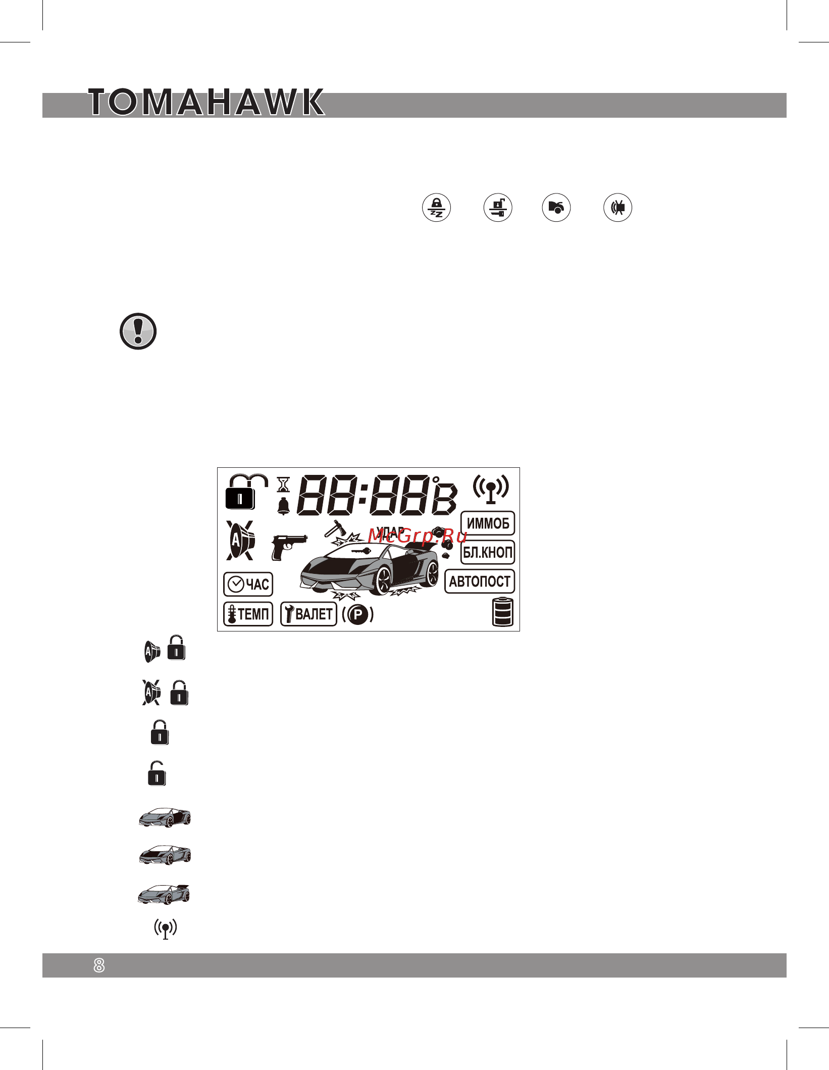 Tomahawk 9.7 CAN [8/52] Индикация брелока пейджера