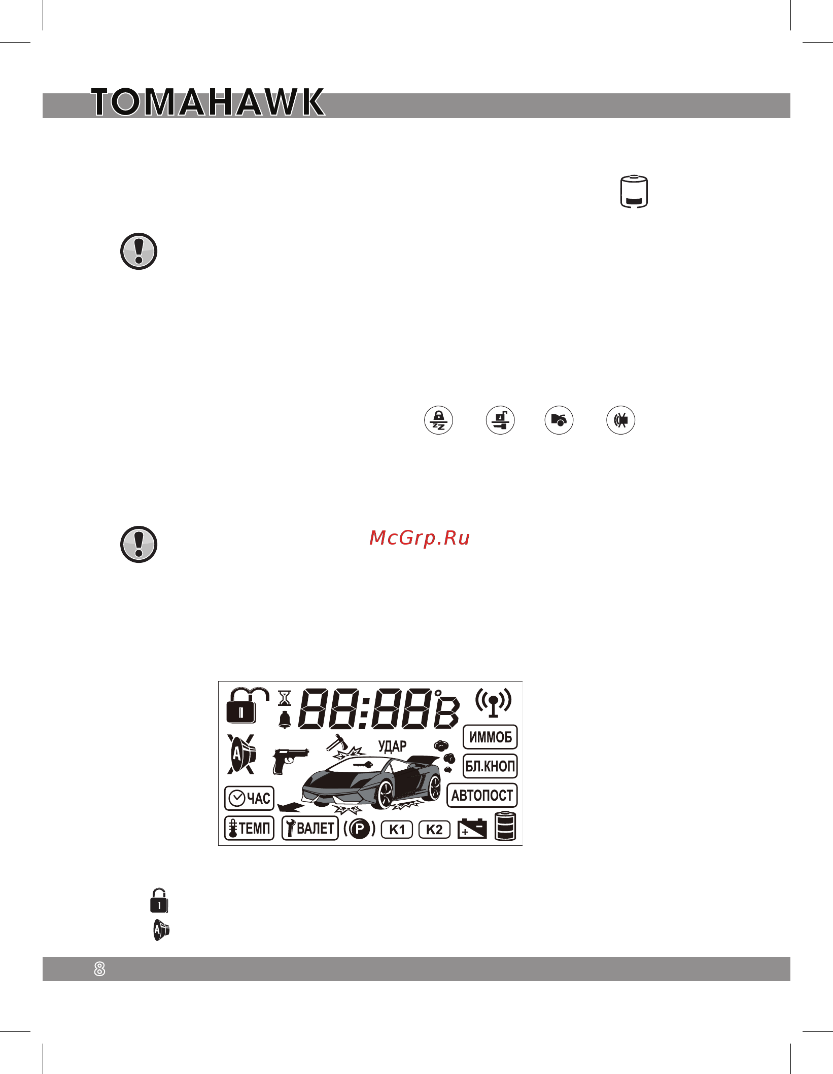 Tomahawk G-9000 CAN [8/56] Индикация брелока пейджера