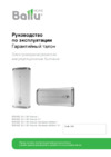 Ballu bwh/s 50 nexus Инструкция по эксплуатации