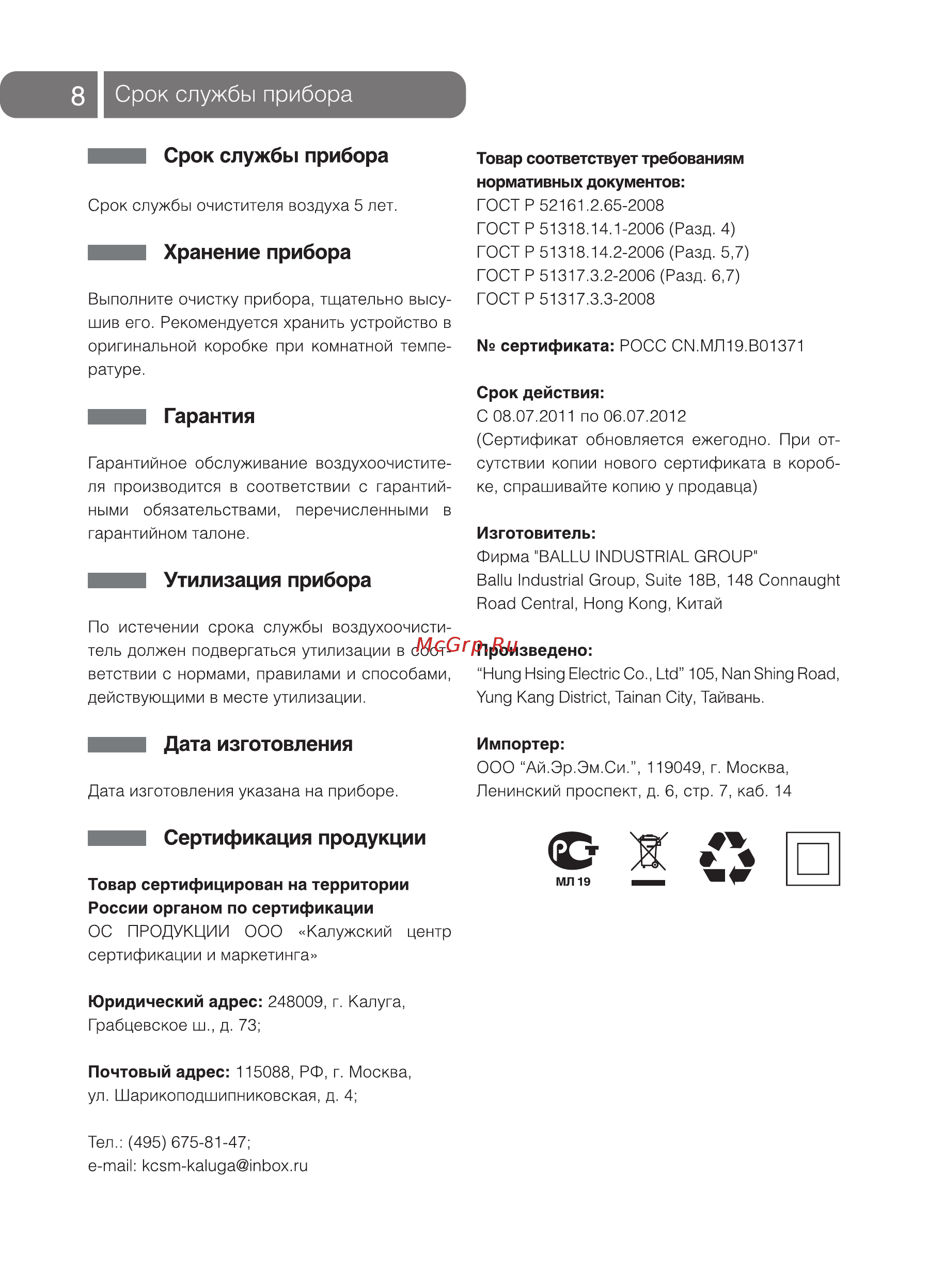 Ballu ap-420 f5 [8/12] Сертификация продукции
