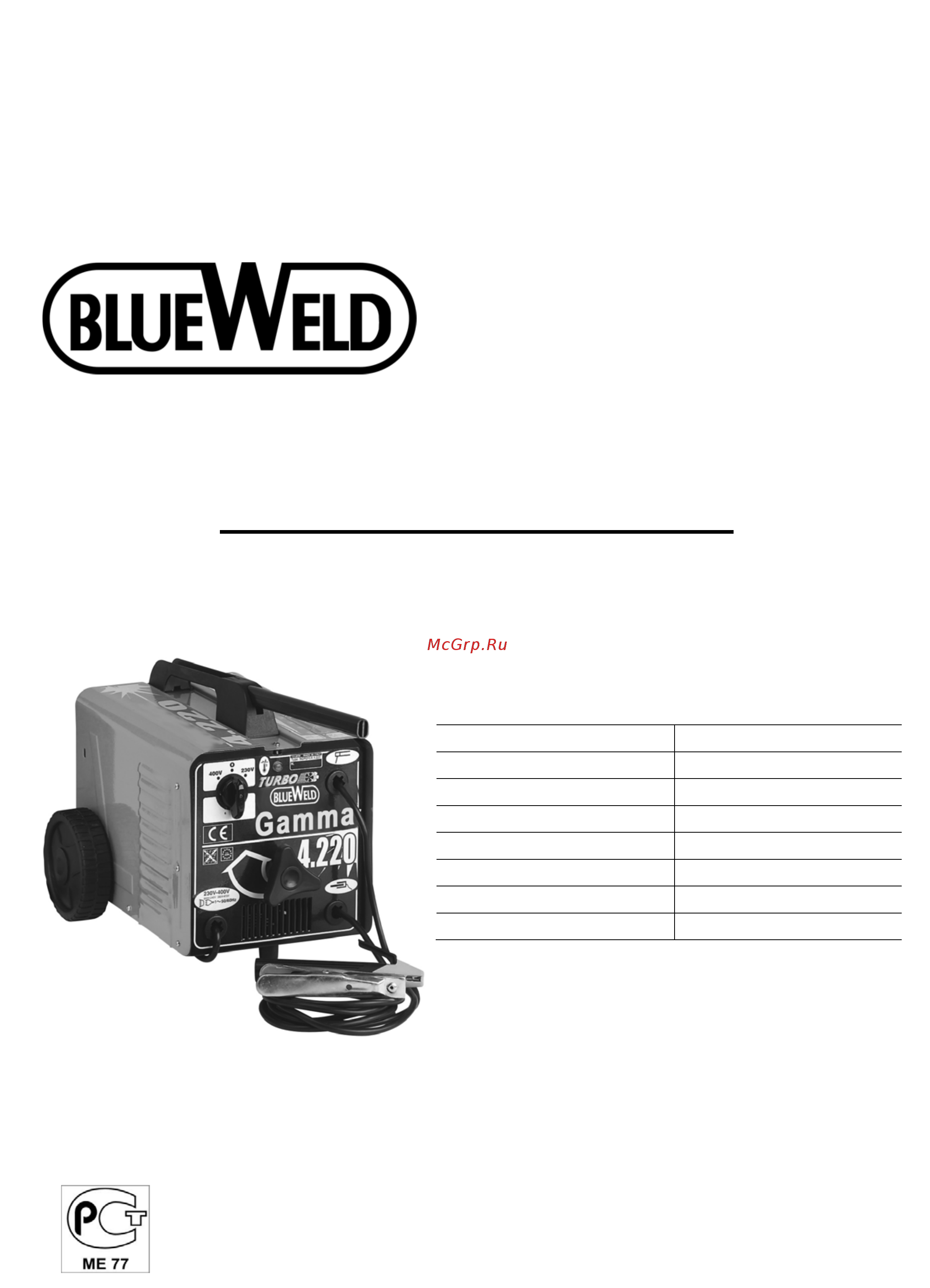 Blue Weld gamma 4.220 814398 (old 814290) Инструкция по эксплуатации онлайн