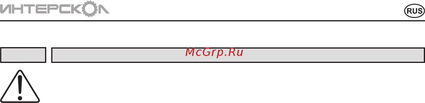 Интерскол М-10,5/1200ЭВ [5/16] Инструкцияпобезопасности