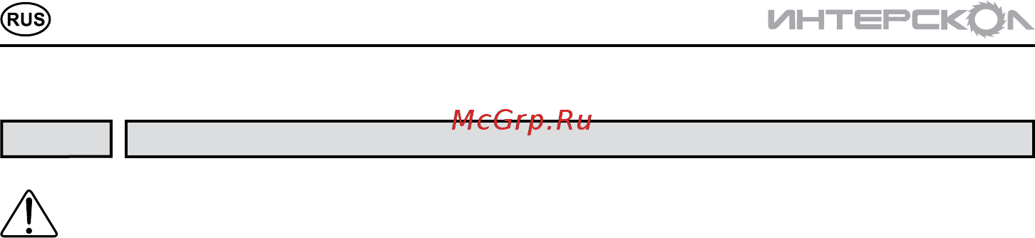 Интерскол М-12,5/1050 [4/12] Инструкцияпобезопасности