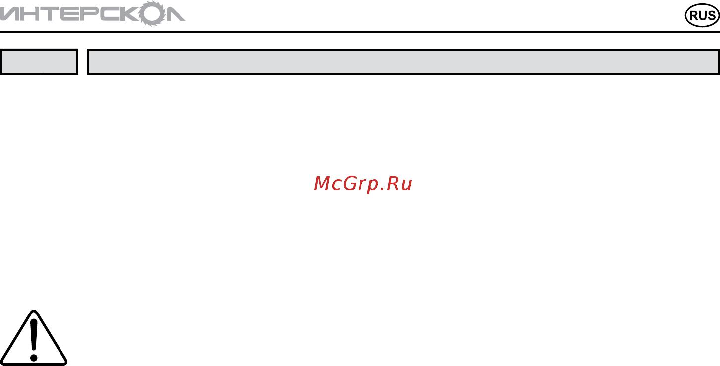 Интерскол М-25/1500 Инструкция по эксплуатации онлайн [9/16] 190256