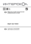 Интерскол МШУ-125/1400Э (380.1.0.00) Инструкция по эксплуатации