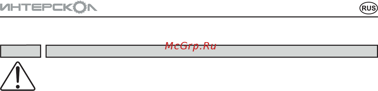 Интерскол ФМ-40/1000Э [7/20] Инструкцияпобезопасности