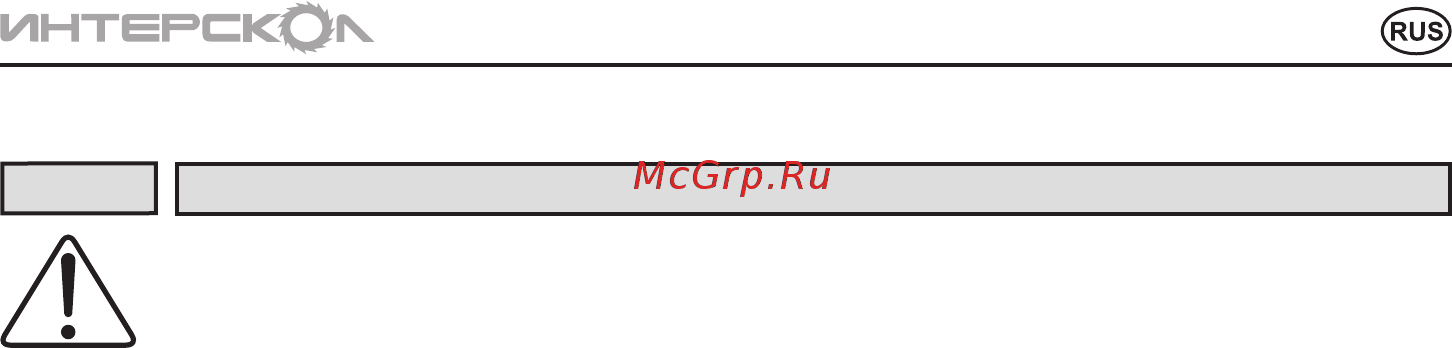 Интерскол АМ-120/1700 [7/20] Инструкцияпобезопасности