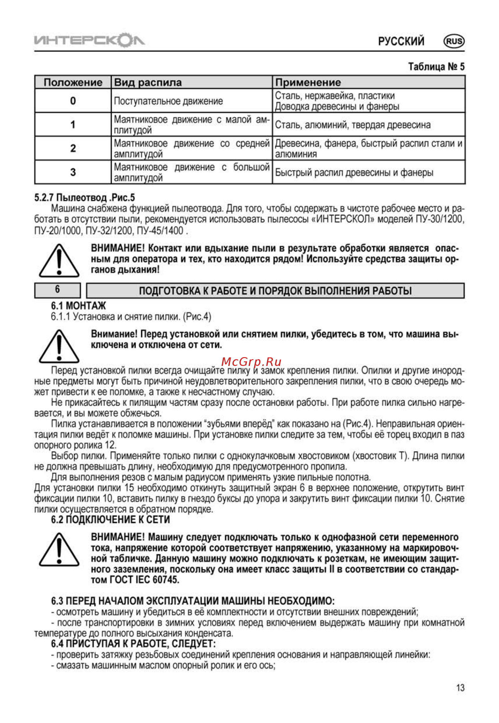 Интерскол МП-55/500Э 386.1.1.00 [13/20] Приступая к работе следует