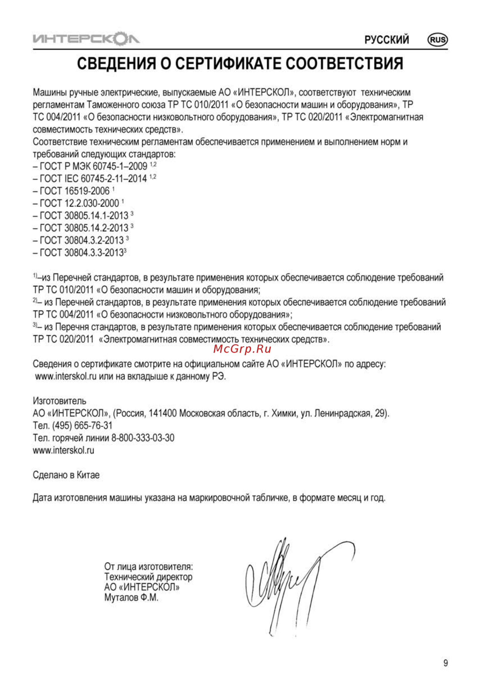 Интерскол МП-55/500Э ДМ (386.3.1.00) [9/20] Сведения о сертификате соответствия