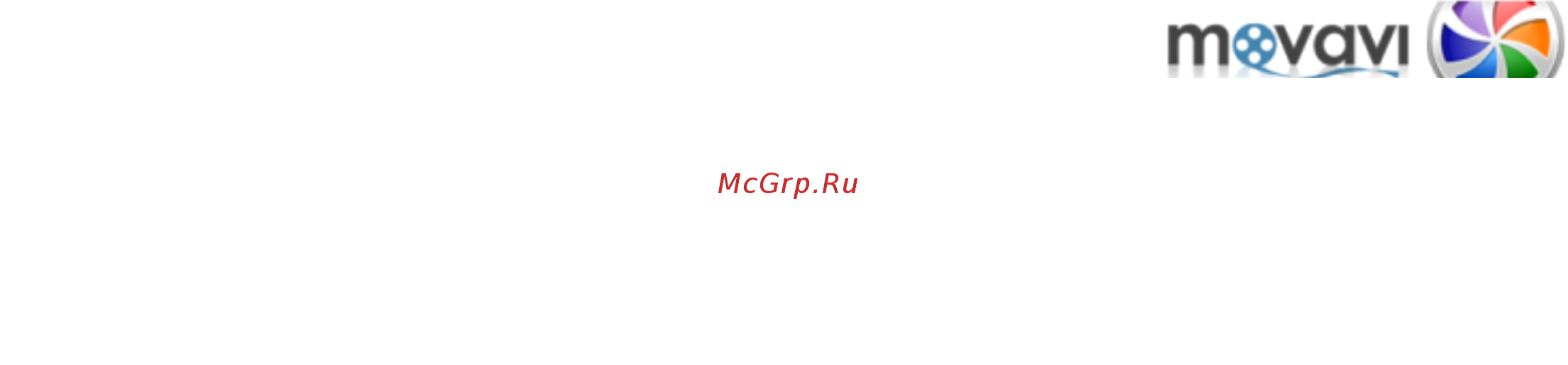 Movavi Video Suite! [26/226] Поддерживаемые форматы