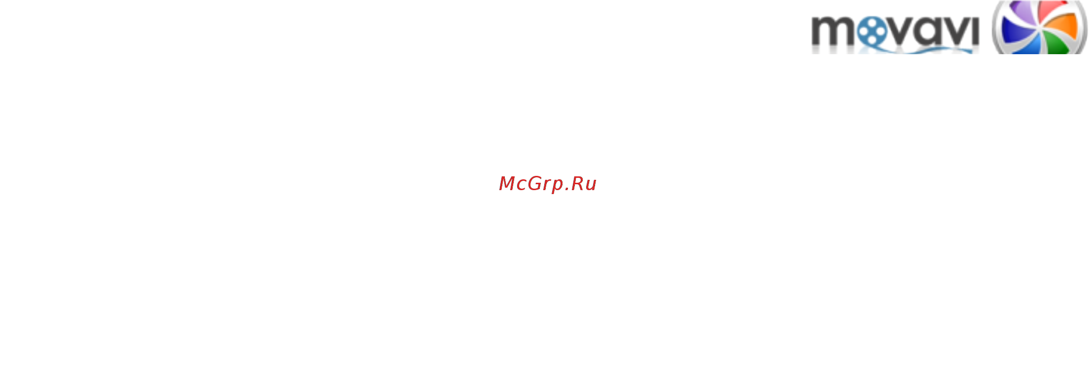 Movavi Video Suite! Инструкция по эксплуатации онлайн [81/226] 190336