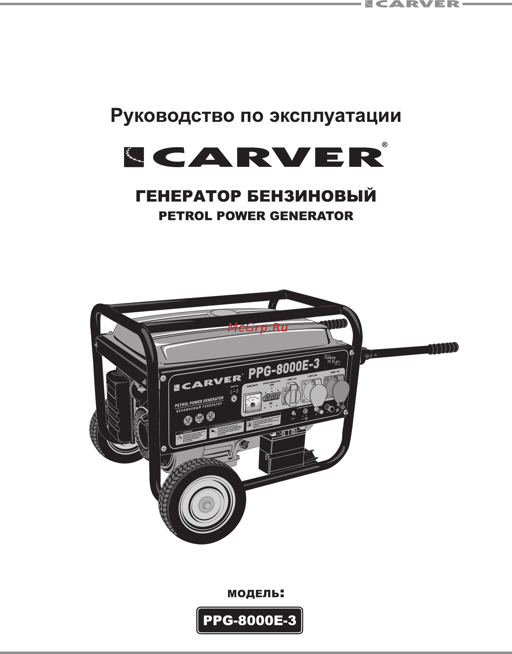 Carver ppg-8000e-3 01.020.00013 Инструкция по эксплуатации онлайн