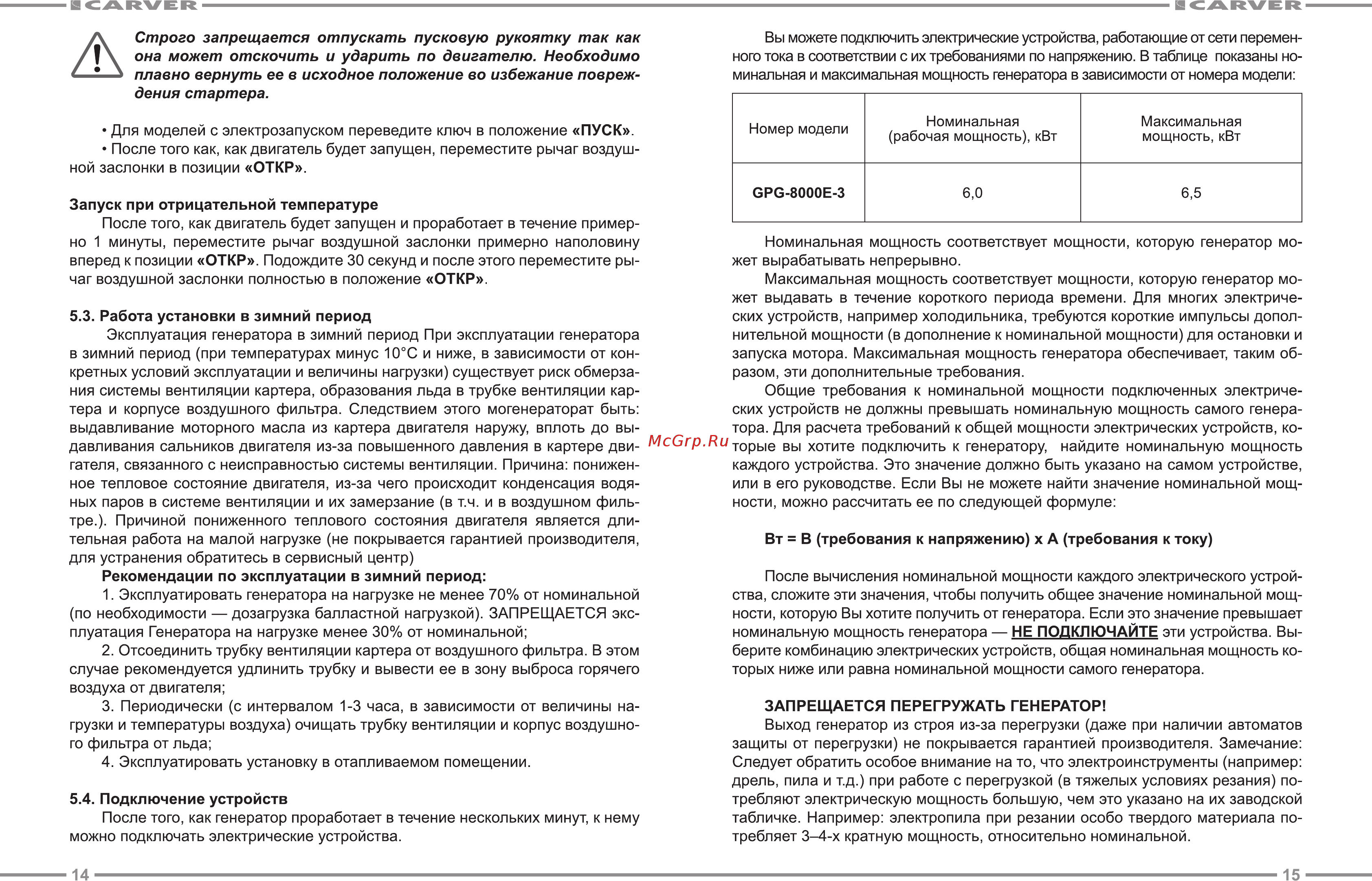 Carver ppg-8000e-3 01.020.00013 [8/13] Работа установки в зимний период