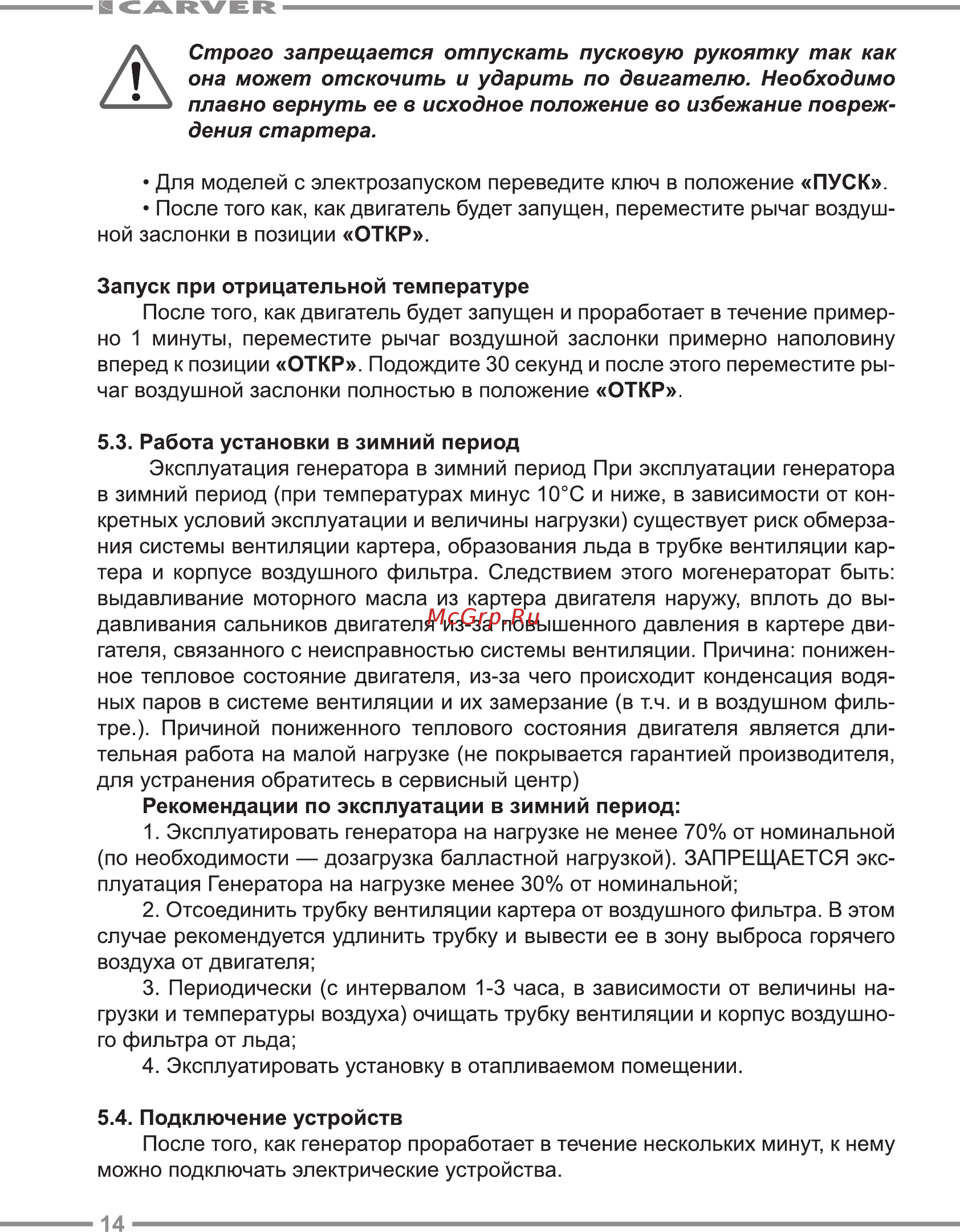 Carver ppg-3600 lt-168f-1 01.020.00003 [14/24] Рекомендации по эксплуатации в зимний период
