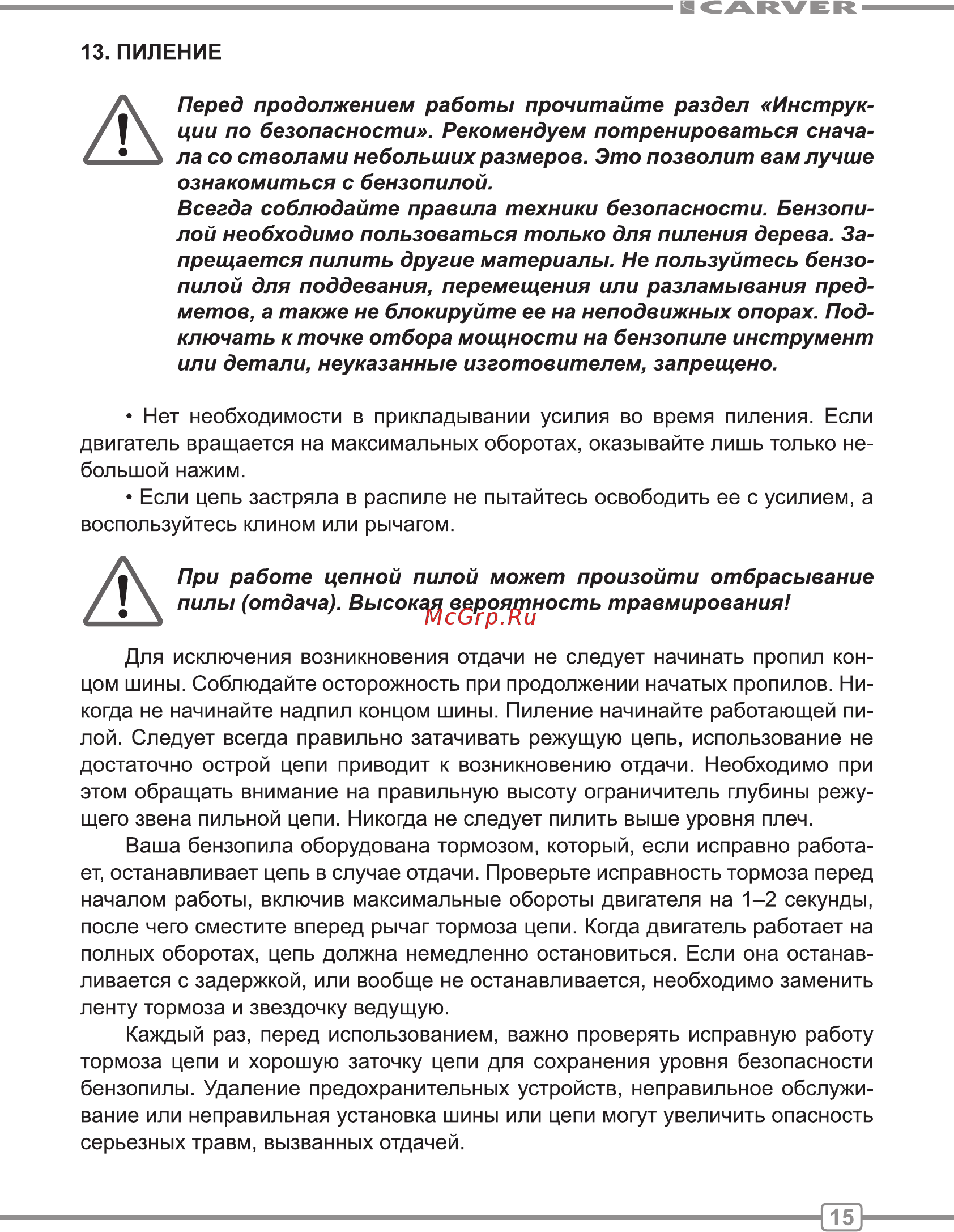 Carver rsg 262 01.004.00030 [15/28] Отдача высокая вероятность травмирования