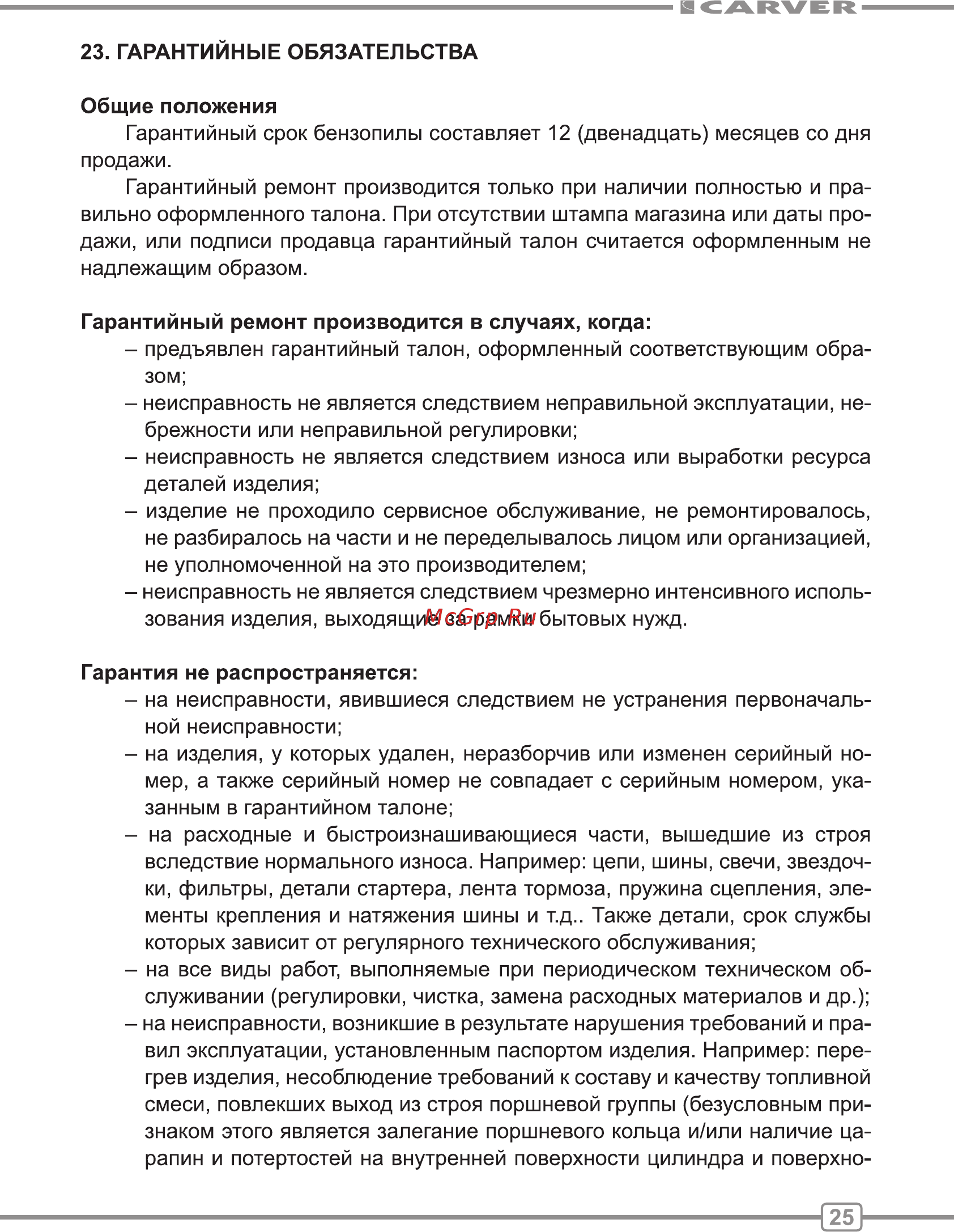 Carver rsg 262 01.004.00030 Инструкция по эксплуатации онлайн [25/28] 190534