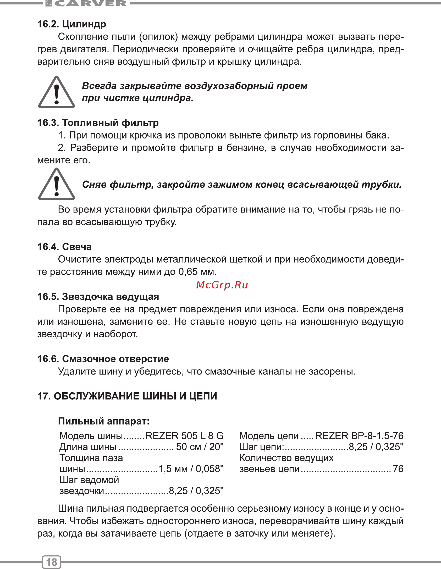 Carver rsg 252 01.004.00029 [18/28] Всегда закрывайте воздухозаборный проем при чистке цилиндра