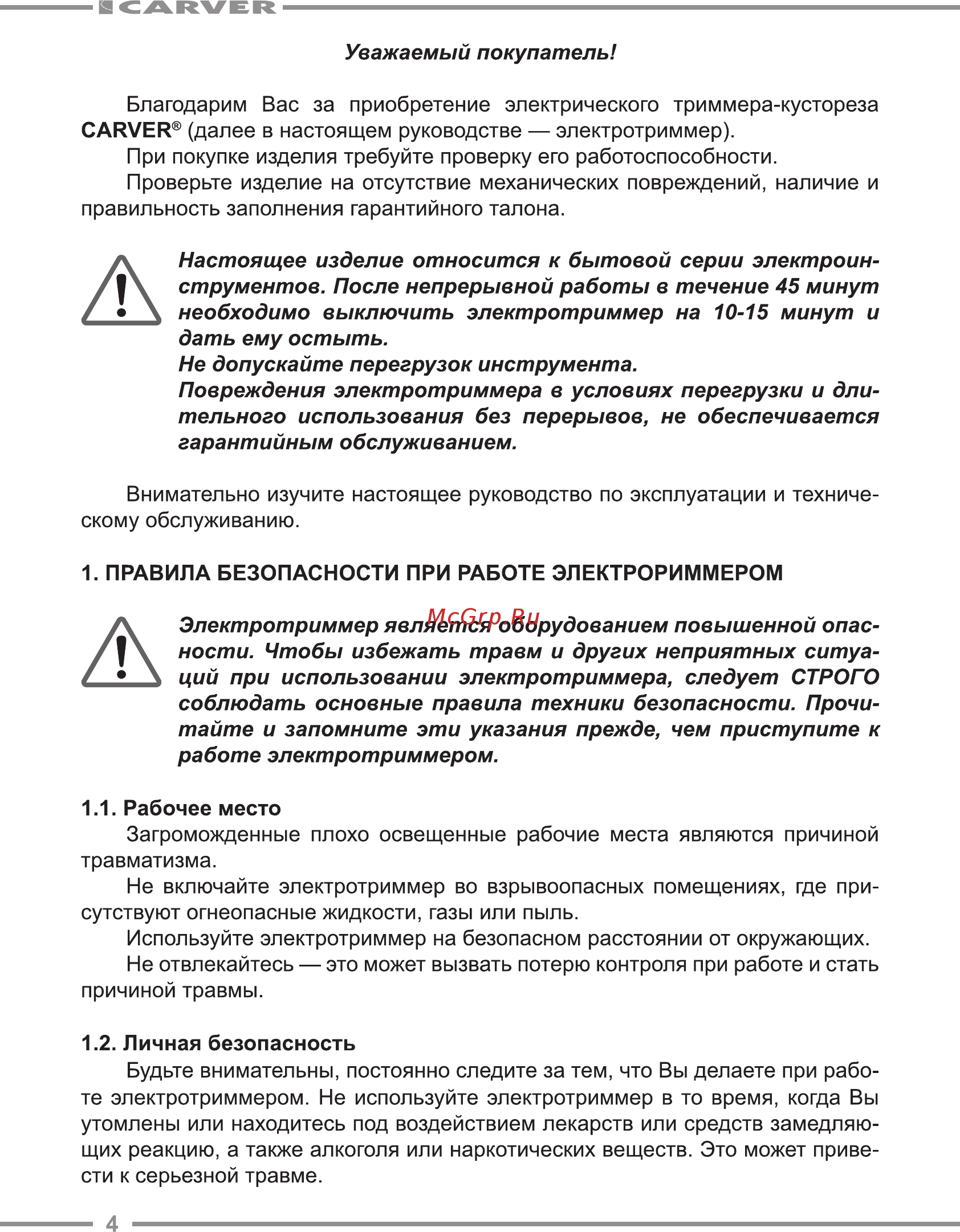 Carver tr-1500s 01.002.00009 [4/20] Электротриммер является оборудованием повышенной опас