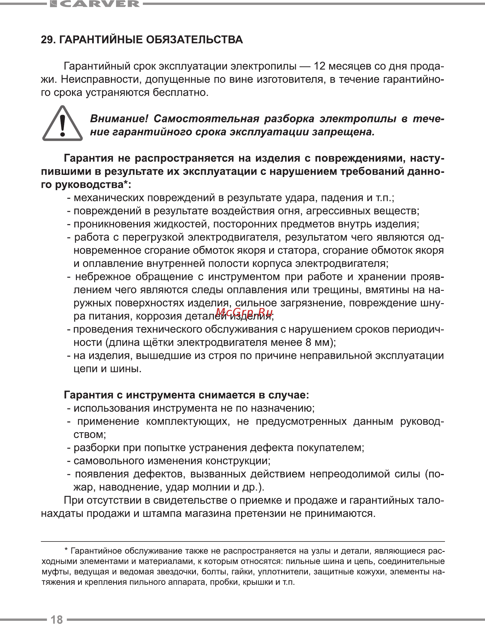 Carver rse-2400 01.014.00003 [18/20] Внимание самостоятельная разборка электропилы в тече ние гарантийного срока эксплуатации запрещена