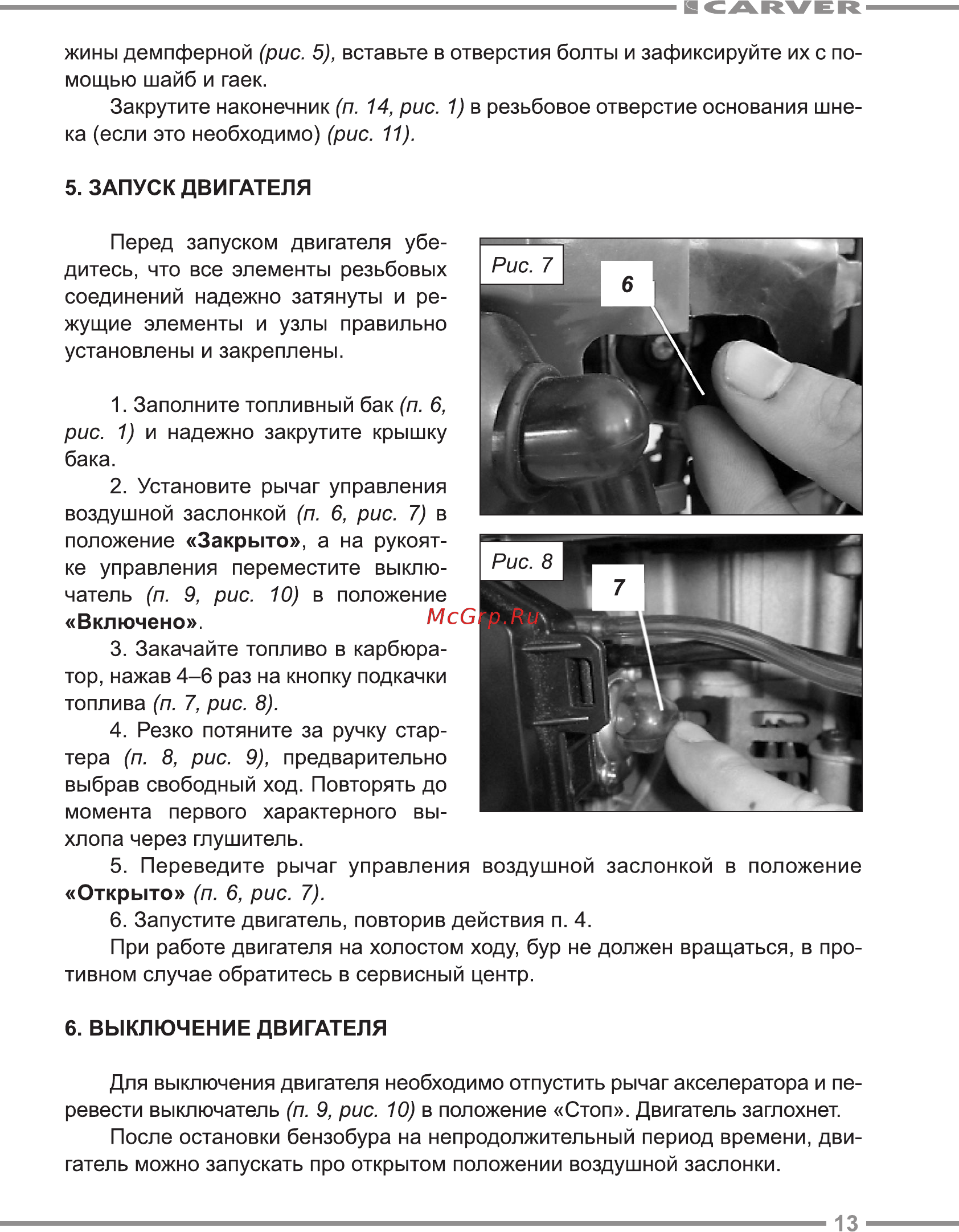Carver ag-252/200 pro со шнеком 200 мм 01.003.00001 Инструкция по эксплуатации онлайн [13/20] 190569