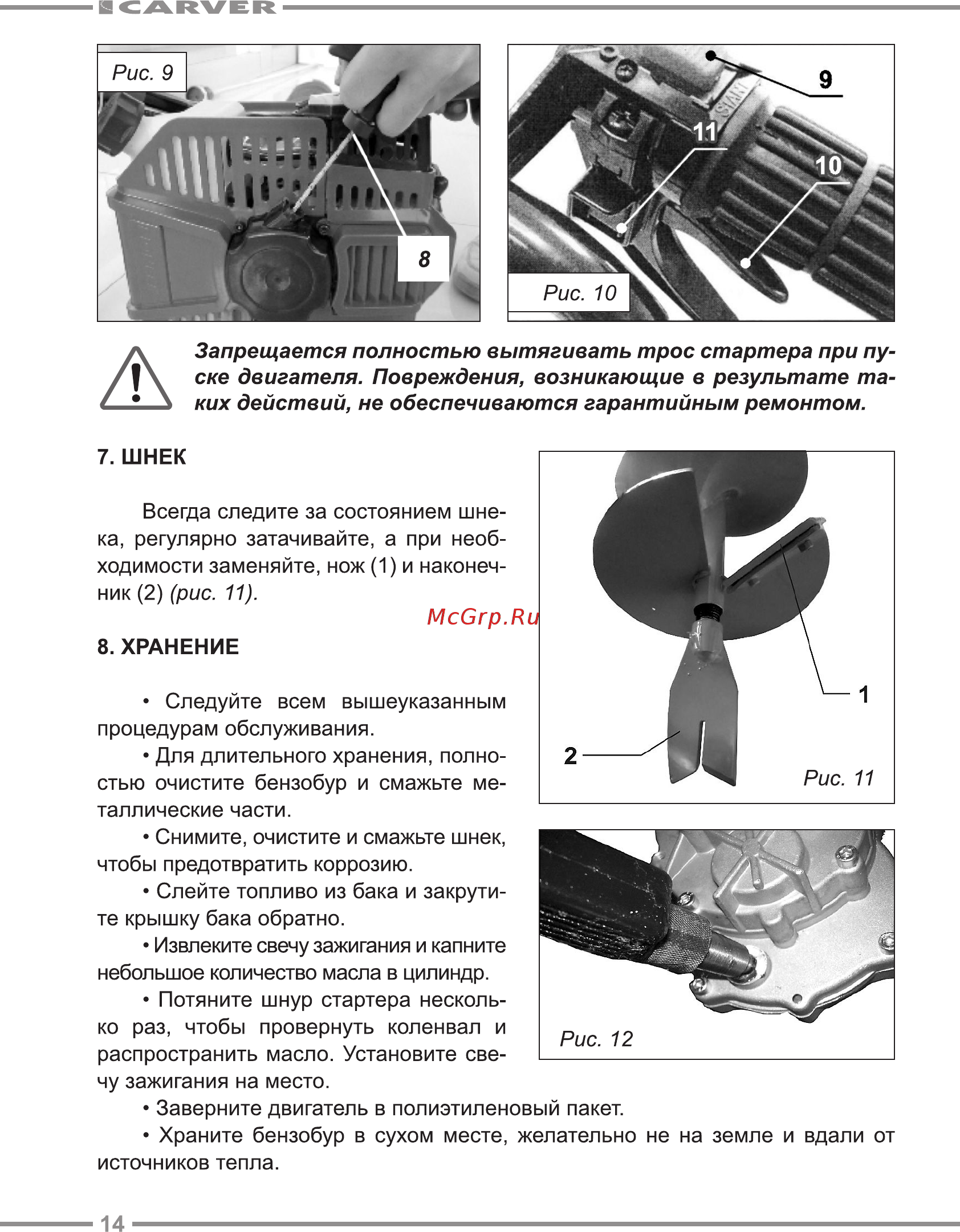 Carver ag-252/200 pro со шнеком 200 мм 01.003.00001 Инструкция по эксплуатации онлайн [14/20] 190569
