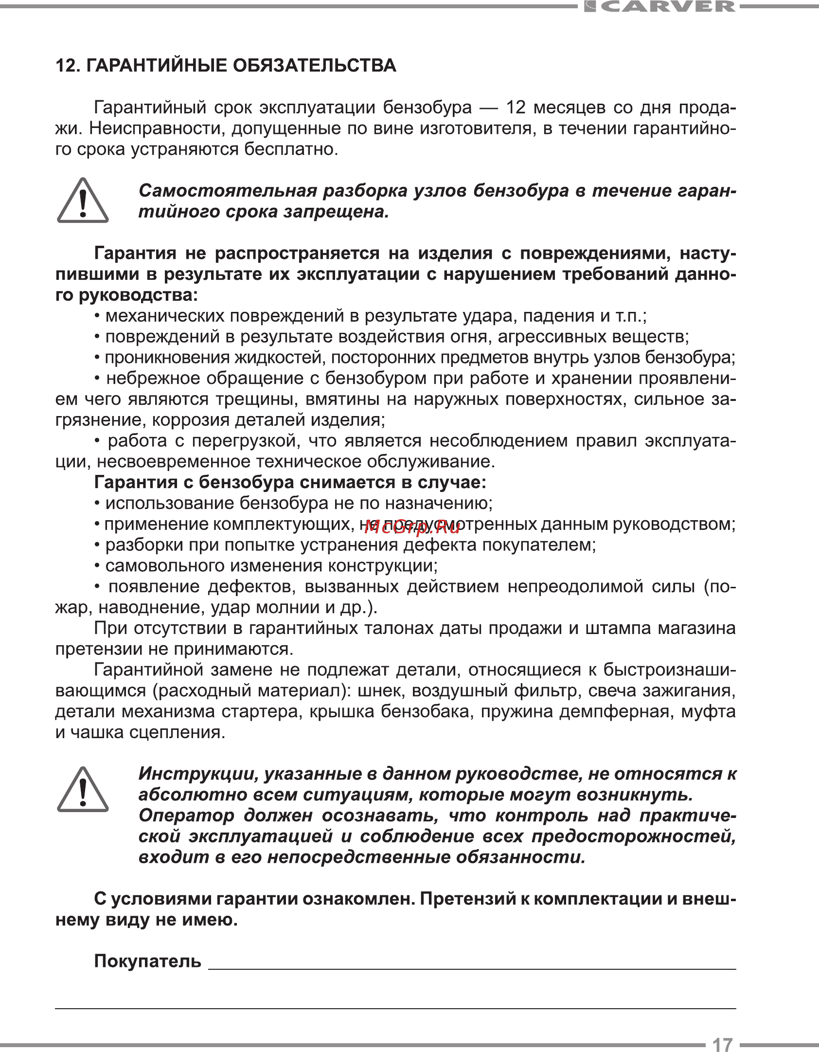 Carver ag-252/200 pro со шнеком 200 мм 01.003.00001 Инструкция по эксплуатации онлайн [17/20] 190569