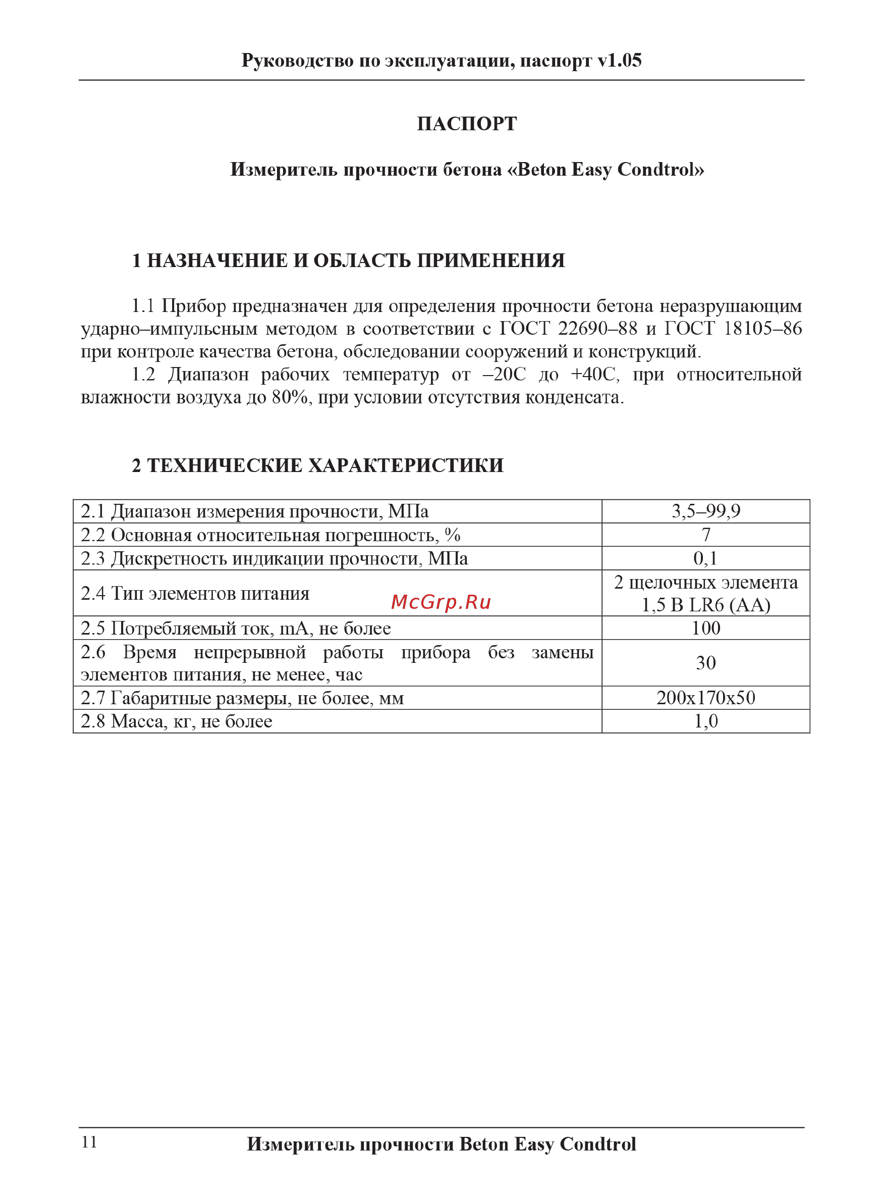 Condtrol beton easy Инструкция по эксплуатации онлайн [11/16] 190719