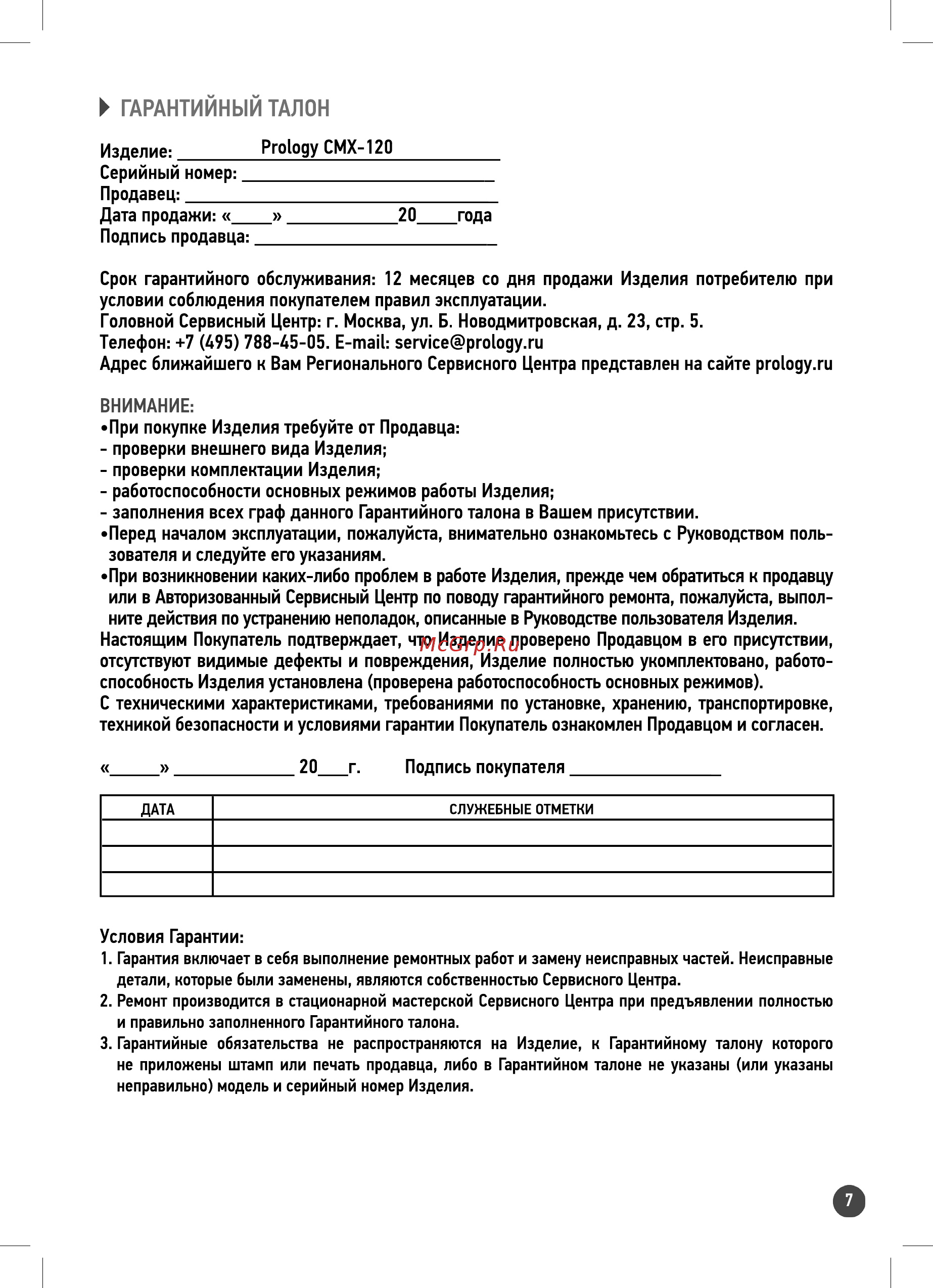 Prology CMX-120 [7/8] Гарантийный талон