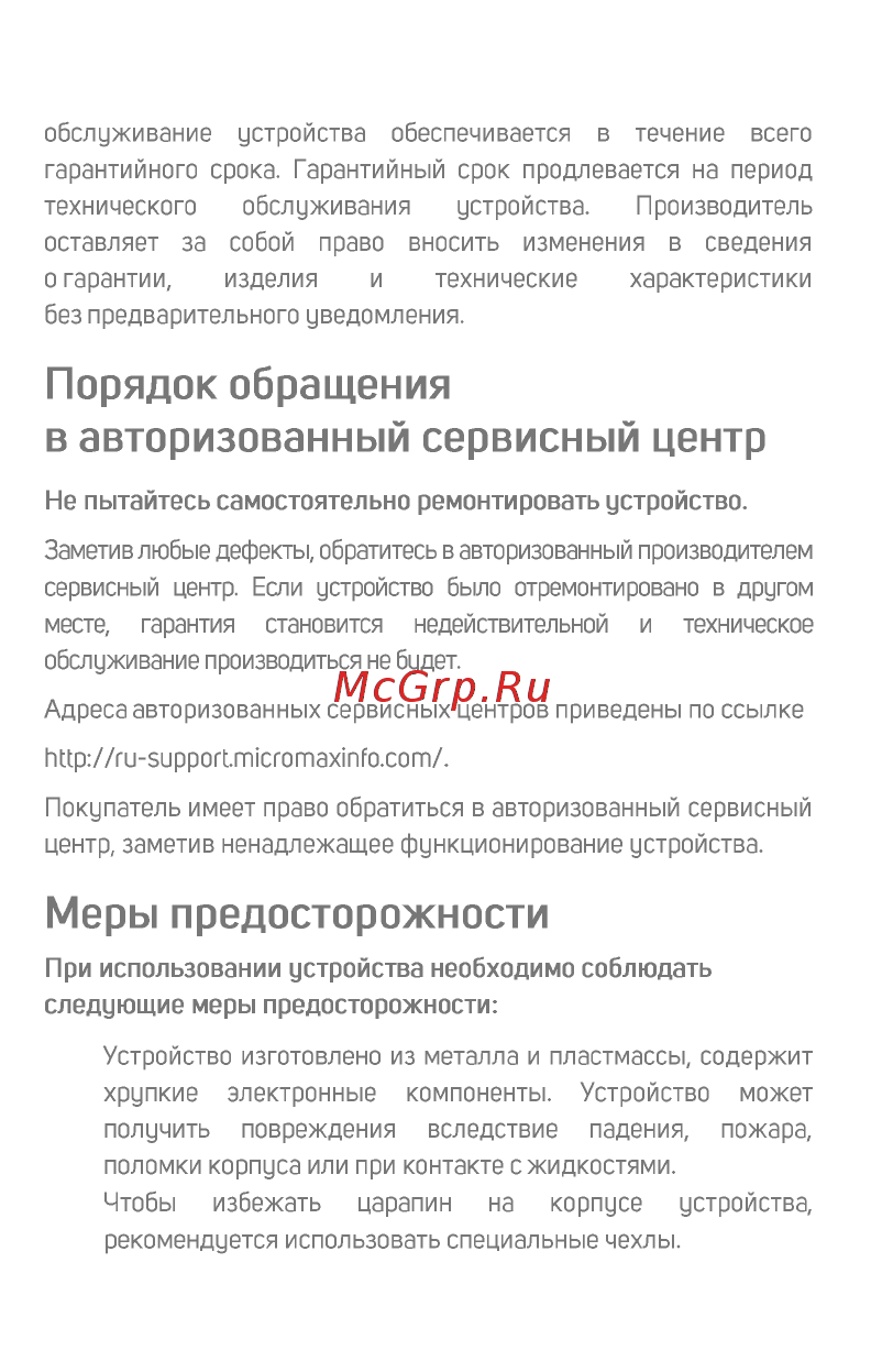 Micromax Canvas Pace 2+ (Q479) [14/20] Меры предосторожности