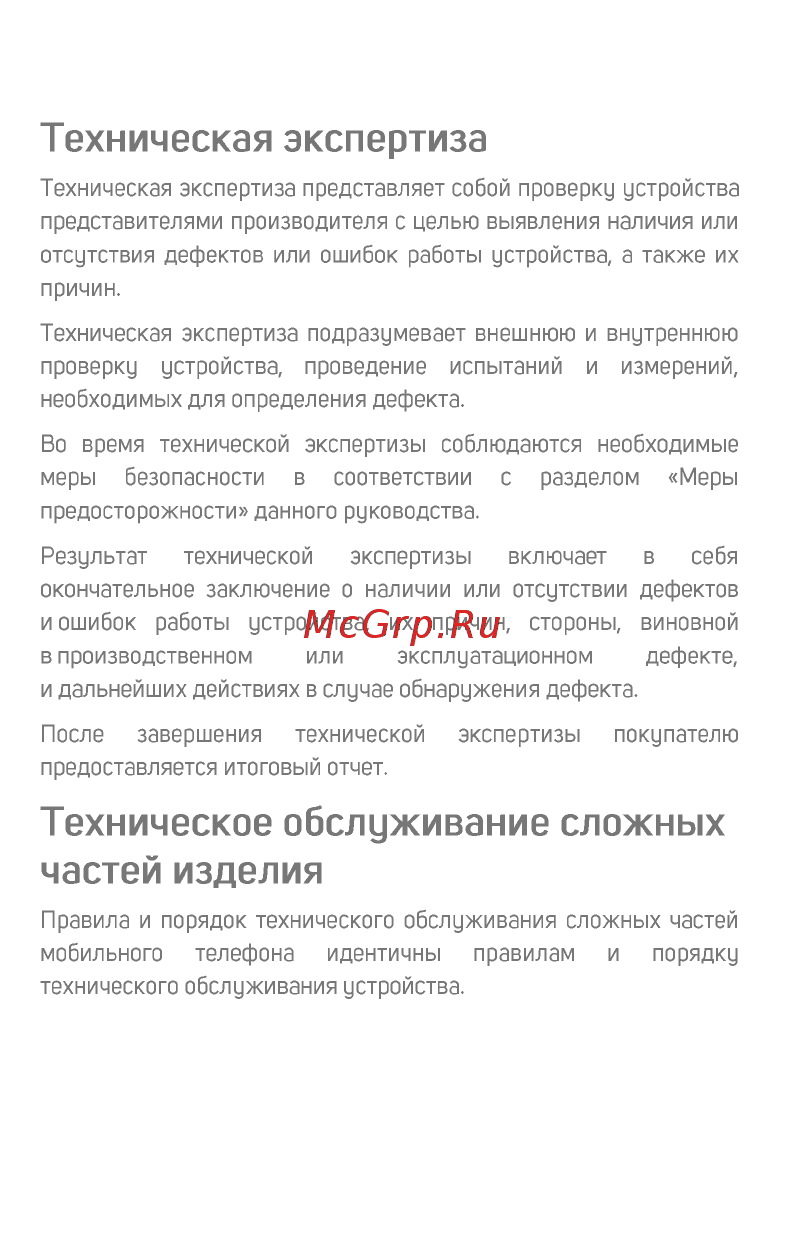 Micromax Canvas Pace 2+ (Q479) [17/20] Техническое обслуживание сложных частей изделия