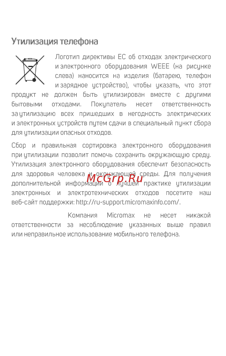 Micromax Canvas Pace 2+ (Q479) [19/20] Утилизация телефона
