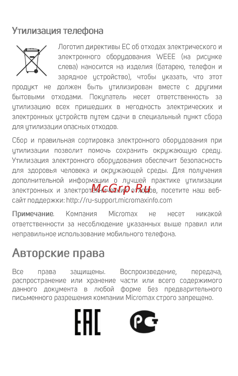 Micromax Bolt Q341 [23/23] Авторские права