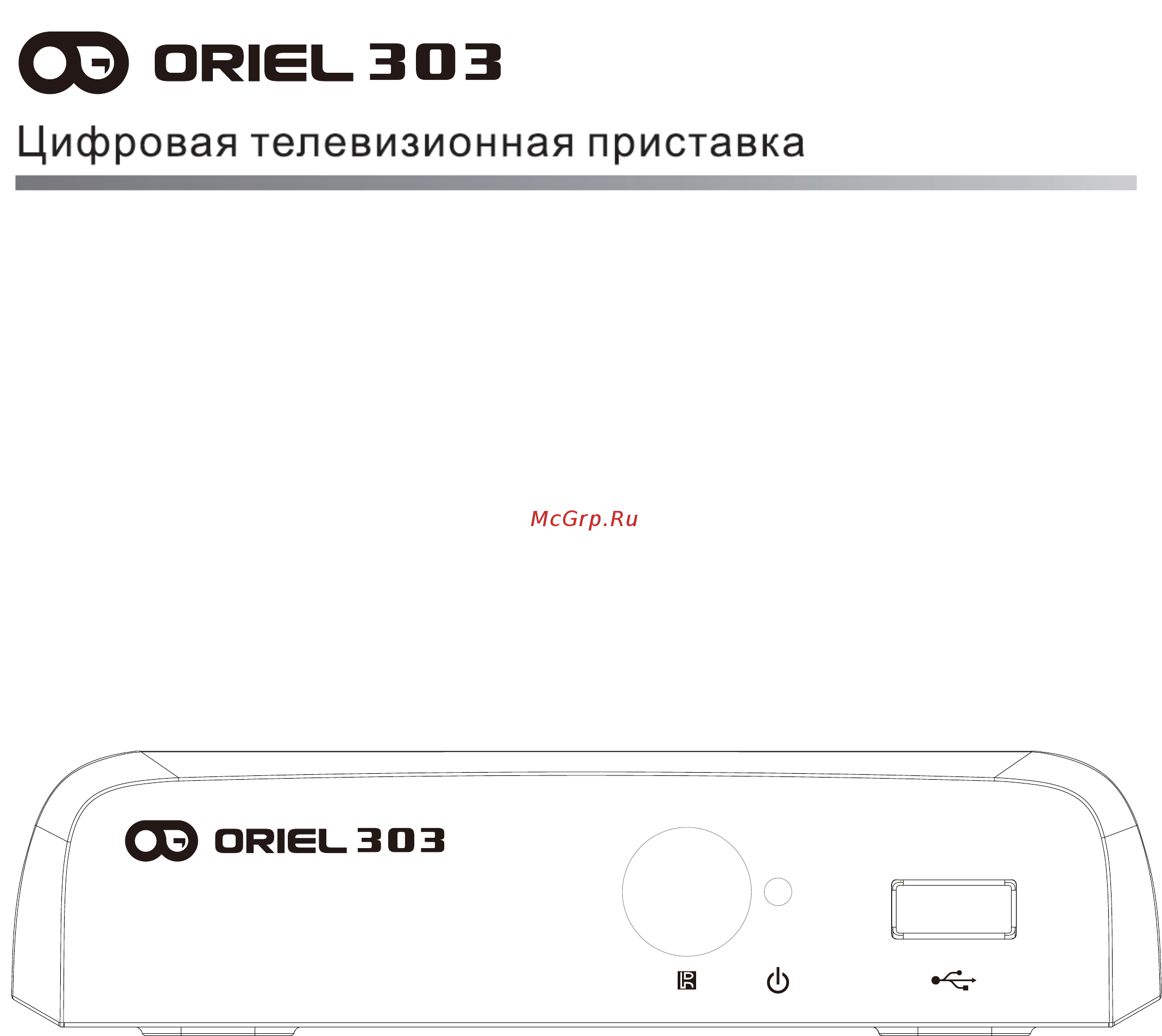 Oriel 303 Руководство по эксплуатации онлайн