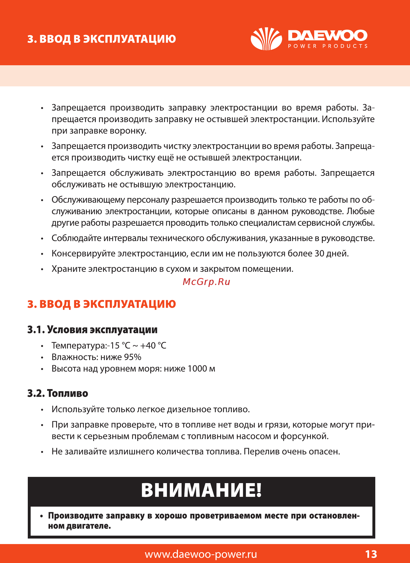 Daewoo ddae 7000se [13/28] Внимание