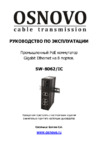 Osnovo SW-8062/IC Руководство по эксплуатации