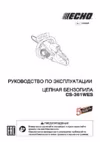 Echo cs-361wes-14" cs-361wes/35rc Инструкция по эксплуатации