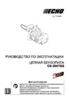 Echo cs-360tes-12" cs-360tes/30rc Инструкция по эксплуатации